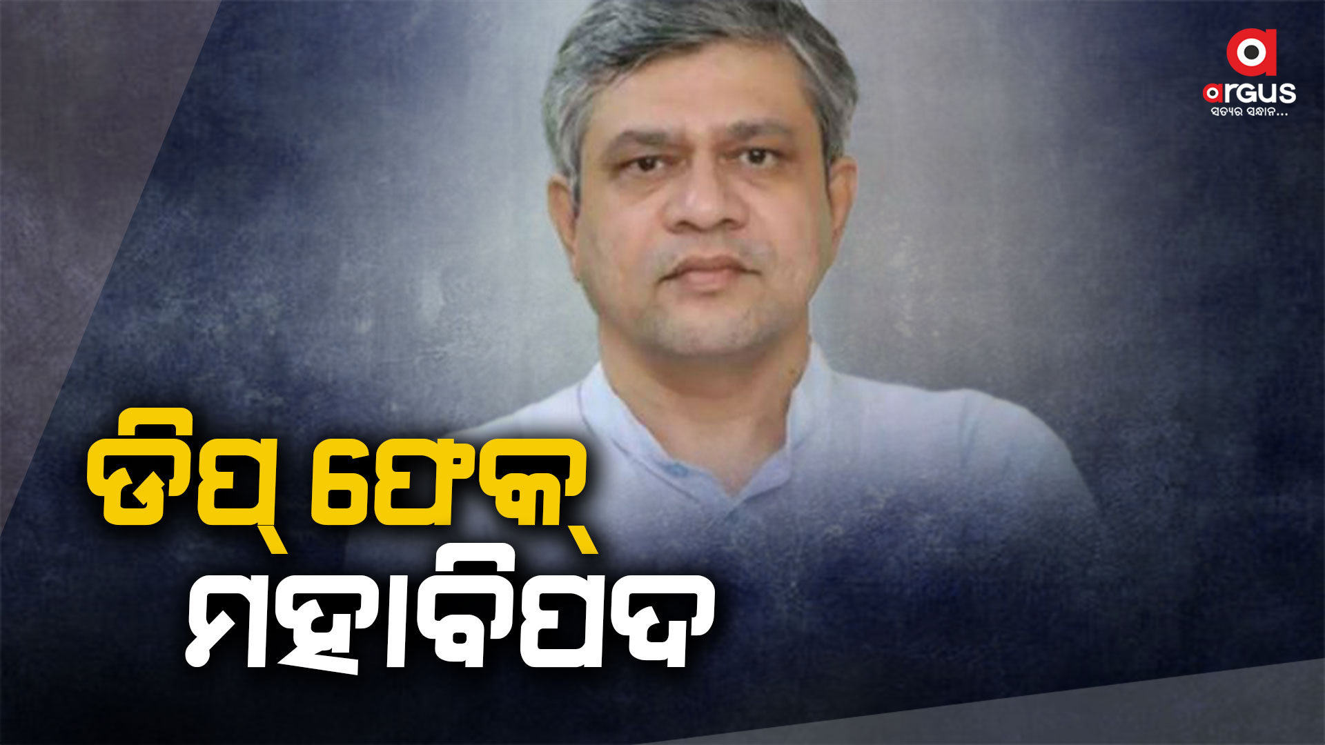 ଡିପ୍ ଫେକ୍ ସାମାଜିକ ସମସ୍ୟା ସୃଷ୍ଟିକାରୀ ଧର୍ତ୍ତବ୍ୟ ଅପରାଧ- ଅଶ୍ବିନୀ ବୈଷ୍ଣବ