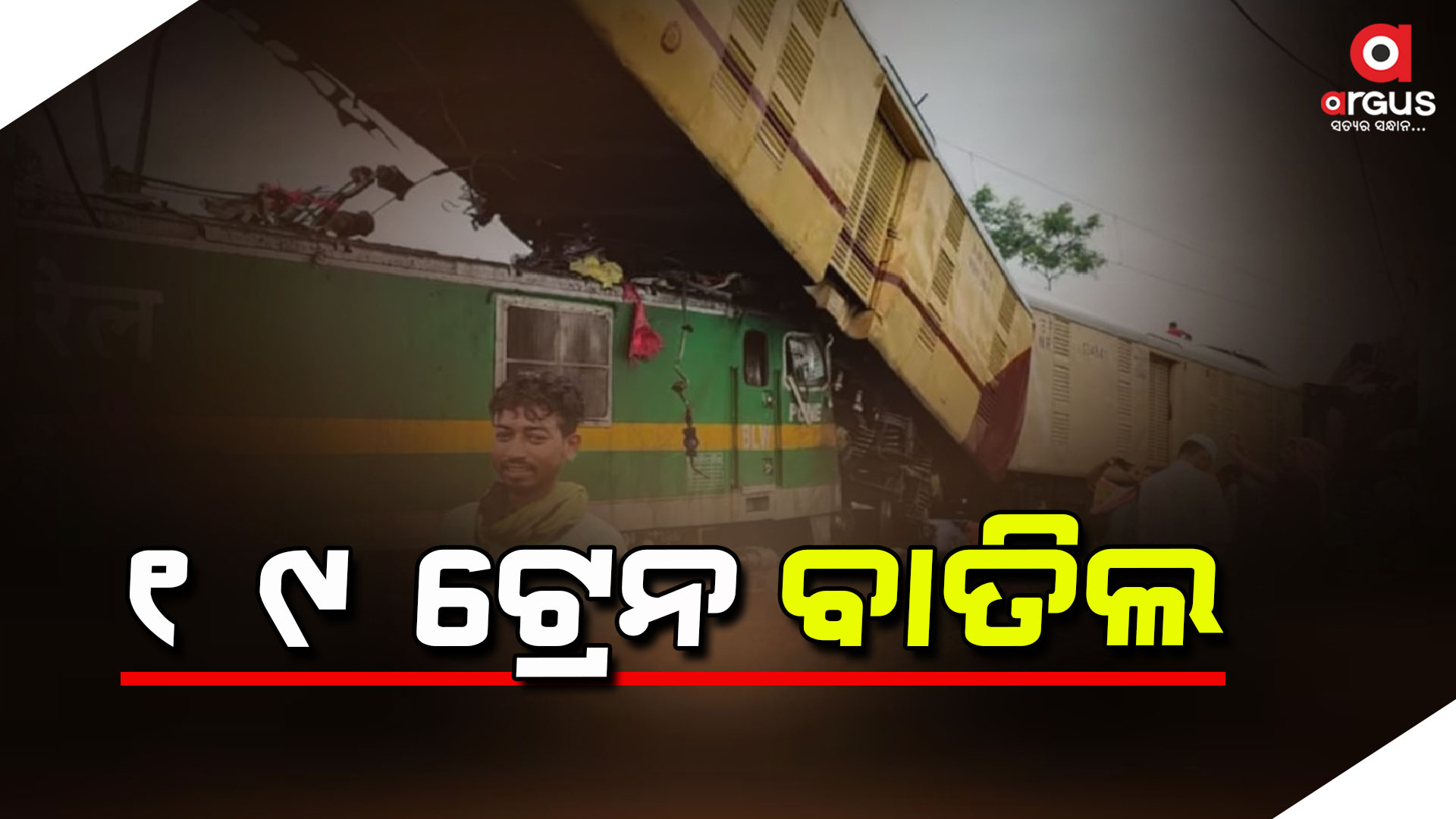 କାଞ୍ଚନଜଙ୍ଗା ଏକ୍ସପ୍ରେସ ଦୁର୍ଘଟଣା ଯୋଗୁ ୧୯ ଟ୍ରେନ୍ ବାତିଲ୍