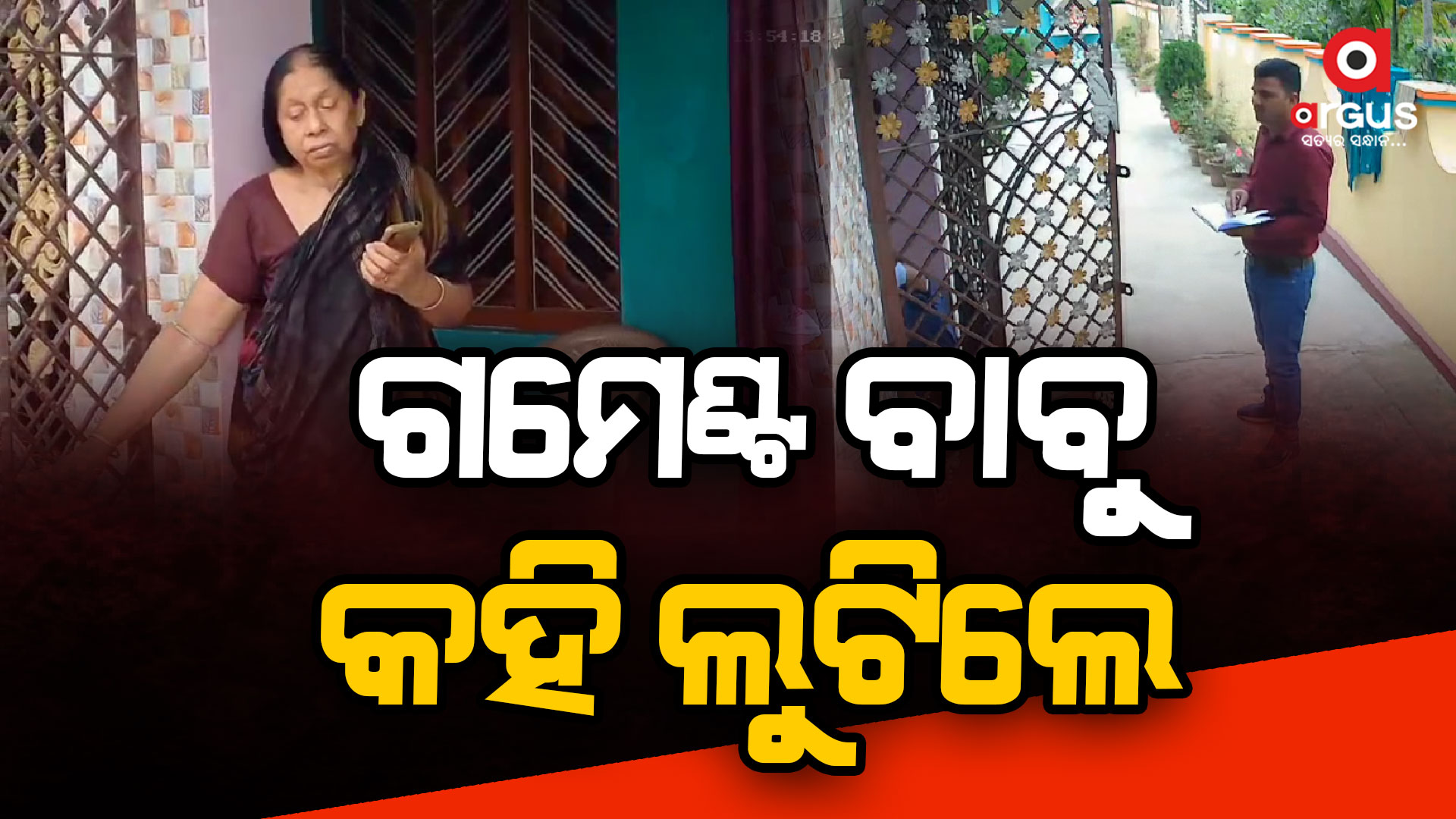 ଅଭିନବ ଉପାୟରେ ବୃଦ୍ଧାଙ୍କ ଠାରୁ ଲୁଟ