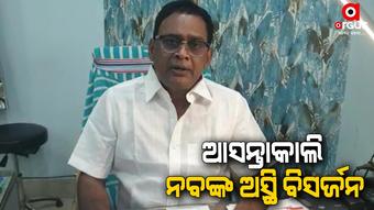 ଗଙ୍ଗାରେ ନବ ଦାସଙ୍କ ଅସ୍ଥି ବିସର୍ଜନ କରିବେ ପୁଅ