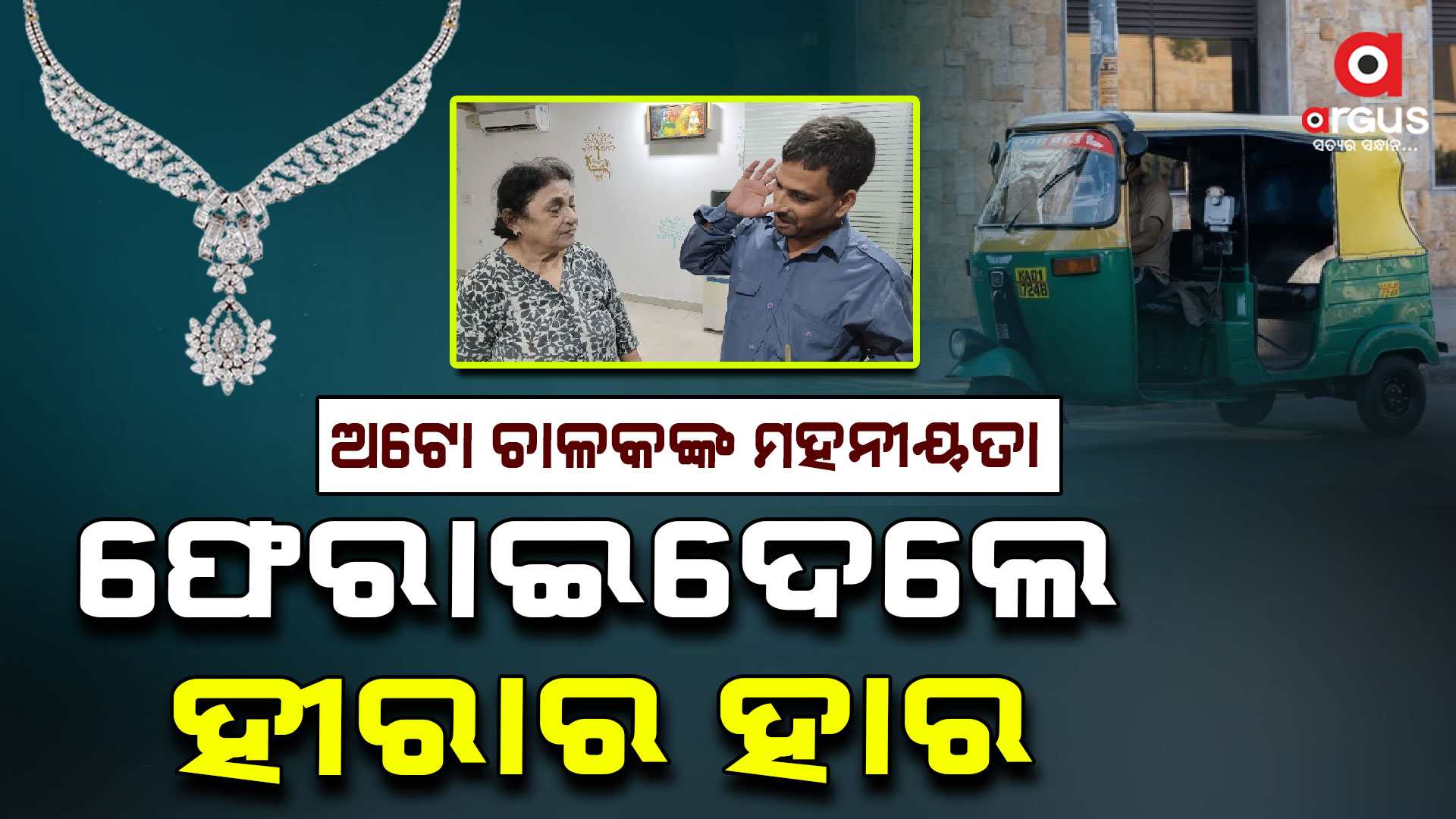 ହୀରା ହାର ସହ ସୁନା ଚେନ୍ ଫେରାଇଲେ ଅଟୋ ଡ୍ରାଇଭର