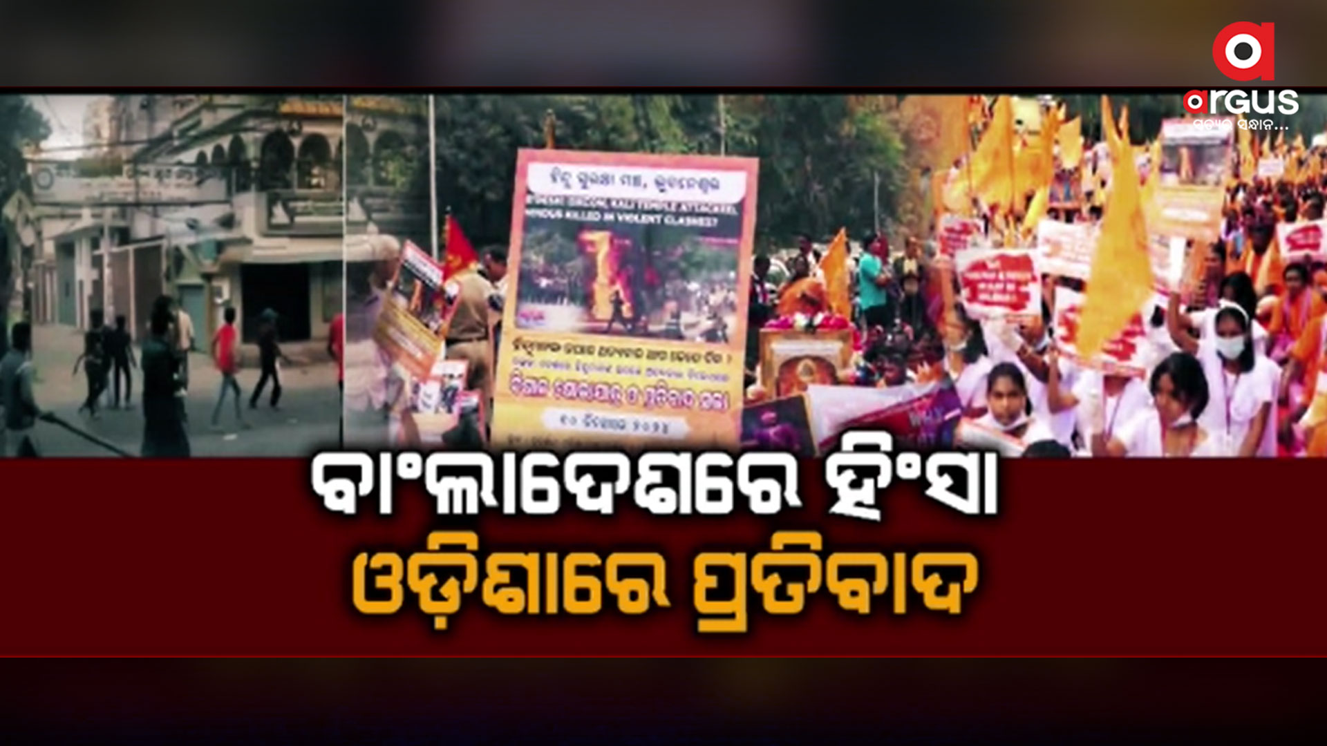 ବାଂଲାଦେଶରେ ହିନ୍ଦୁଙ୍କ ଉପରେ ହିଂସା