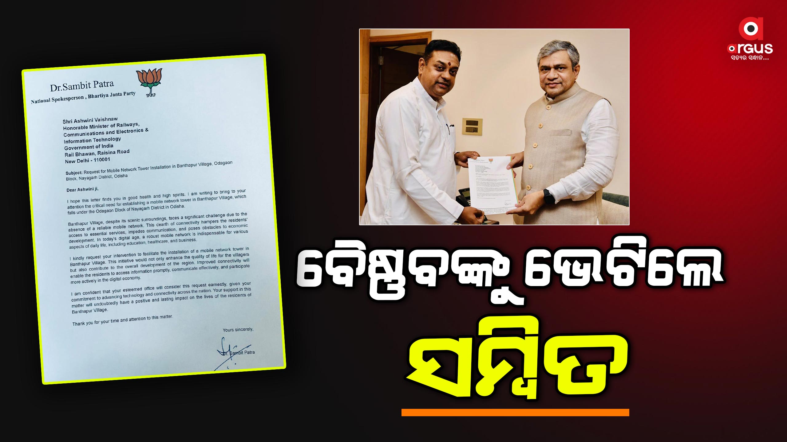 ନୟାଗଡ଼ ଜିଲ୍ଲାର ବାଣ୍ଠପୁର ଗ୍ରାମରେ ମୋବାଇଲ ନେଟୱର୍କ ସ୍ଥାପନ ପାଇଁ କେନ୍ଦ୍ରୀମନ୍ତ୍ରୀଙ୍କୁ କଲେ ଅନୁରୋଧ