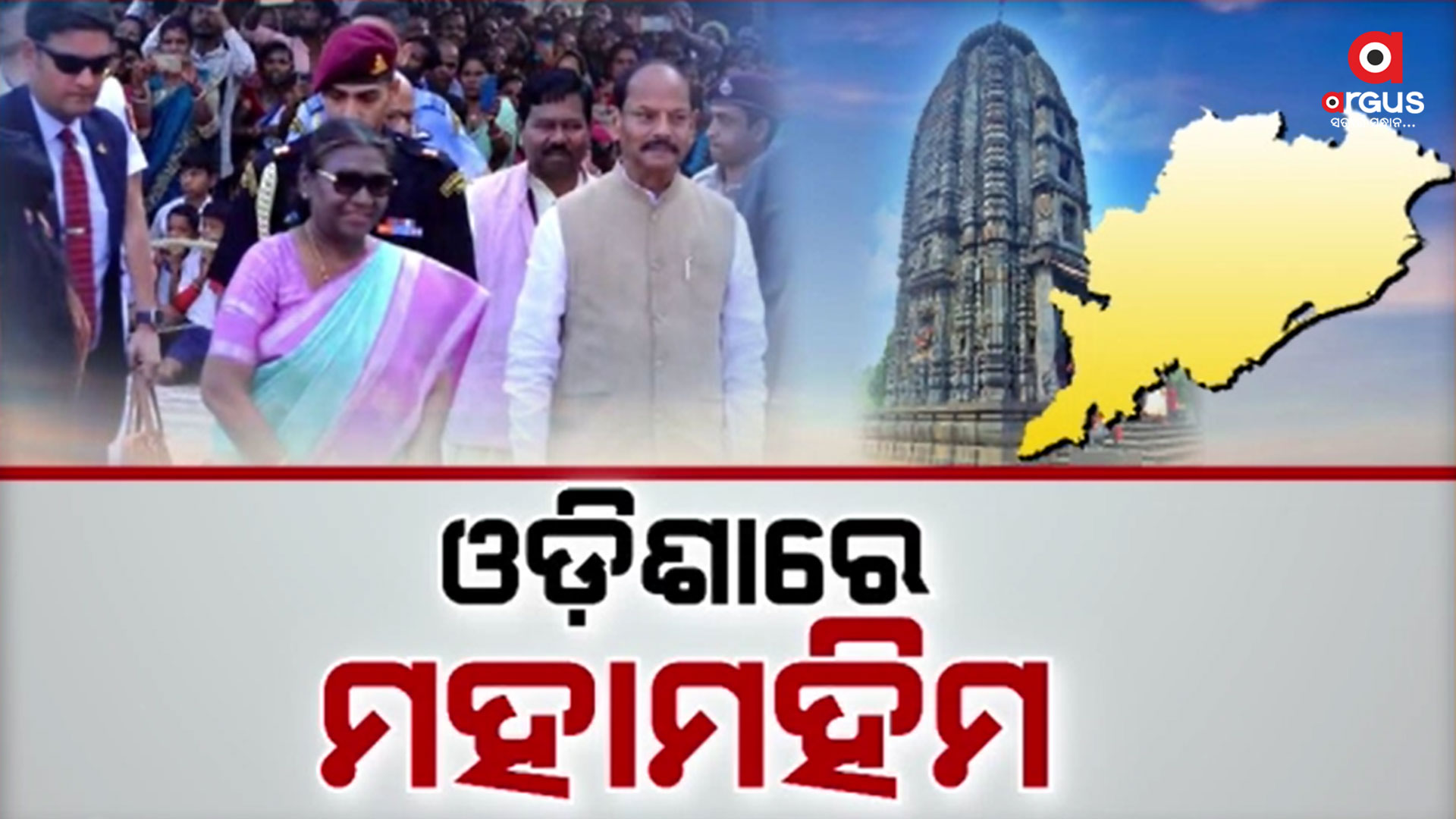 ଜନ୍ମମାଟି ମୟୂରଭଞ୍ଜରେ ରାଷ୍ଟ୍ରପତି ଦ୍ରୌପଦୀ ମୁର୍ମୁ