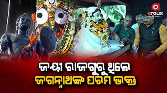 ଜାତି ପାଇଁ ମହାପ୍ରଭୁଙ୍କ ସେବା ତ୍ୟାଗ କରିଥିଲେ ଜୟୀ ରାଜଗୁରୁ
