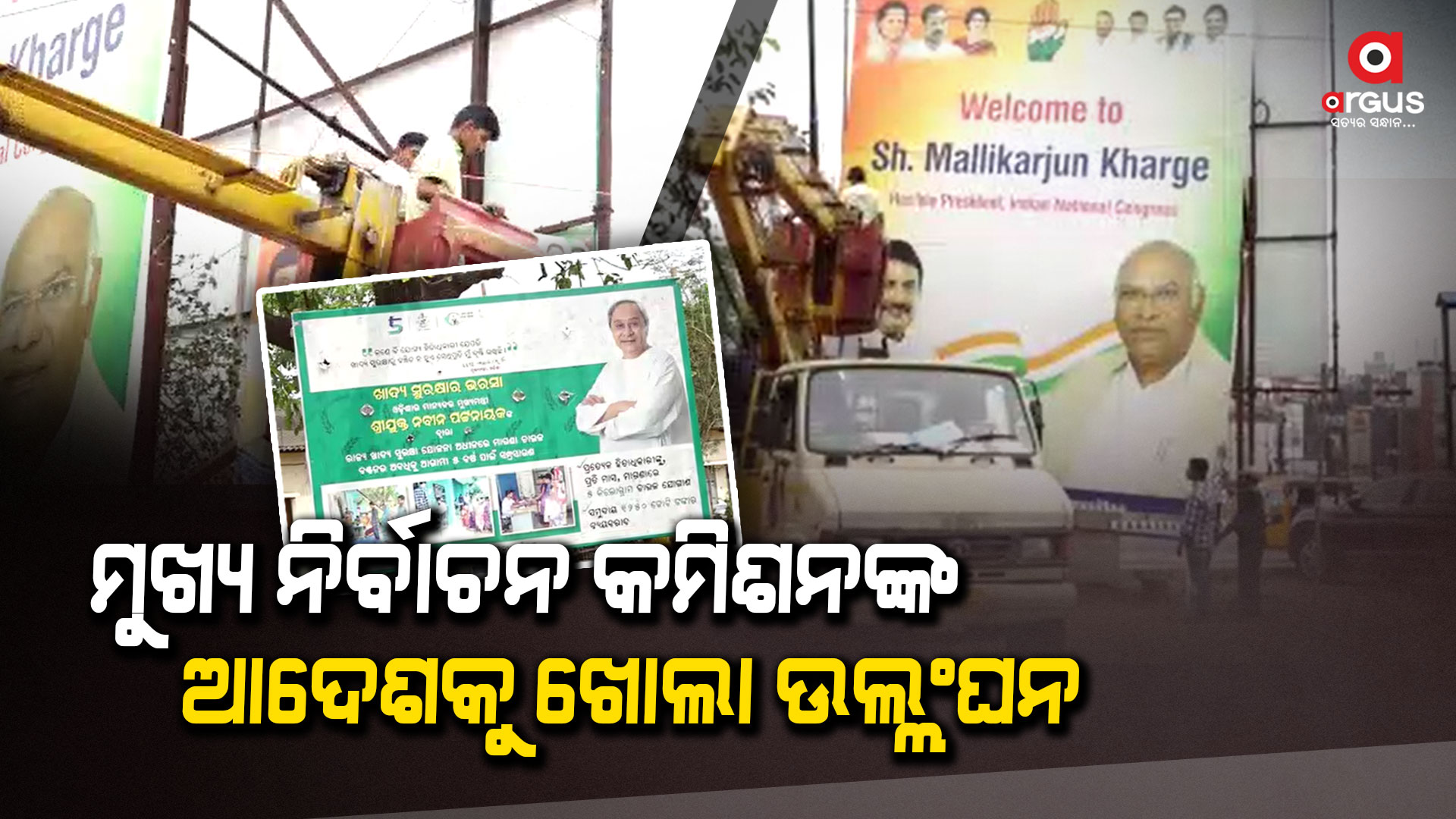 ଆଦର୍ଶ ଆଚରଣ ବିଧି ଲାଗୁ ହେବାର ୪୮ଘଣ୍ଟା ପରେ ବି ହଟୁନି ପୋଷ୍ଟର