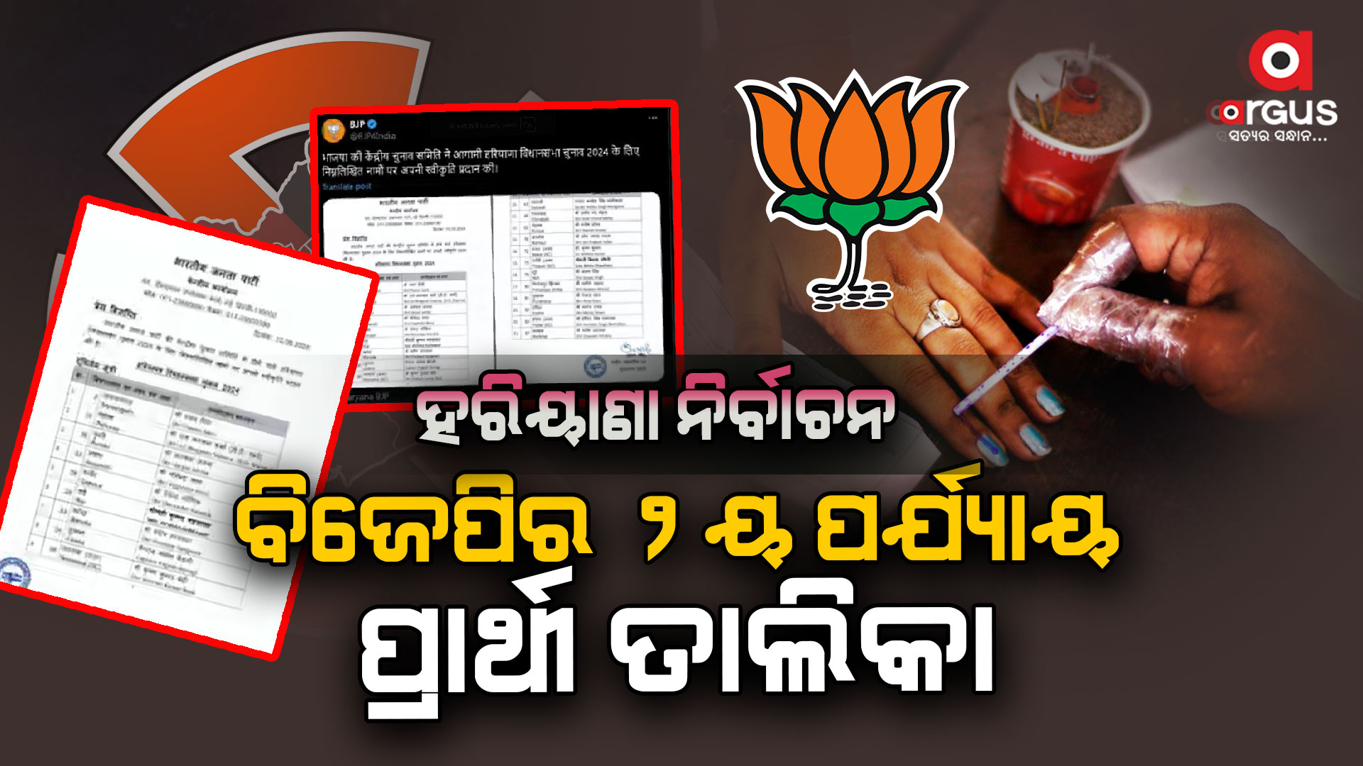  ଦ୍ବିତୀୟ ପର୍ଯ୍ୟାୟରେ ୨୧ ଜଣିଆ ପ୍ରାର୍ଥୀ ତାଲିକା ଘୋଷଣା କରିଛି ବିଜେପି