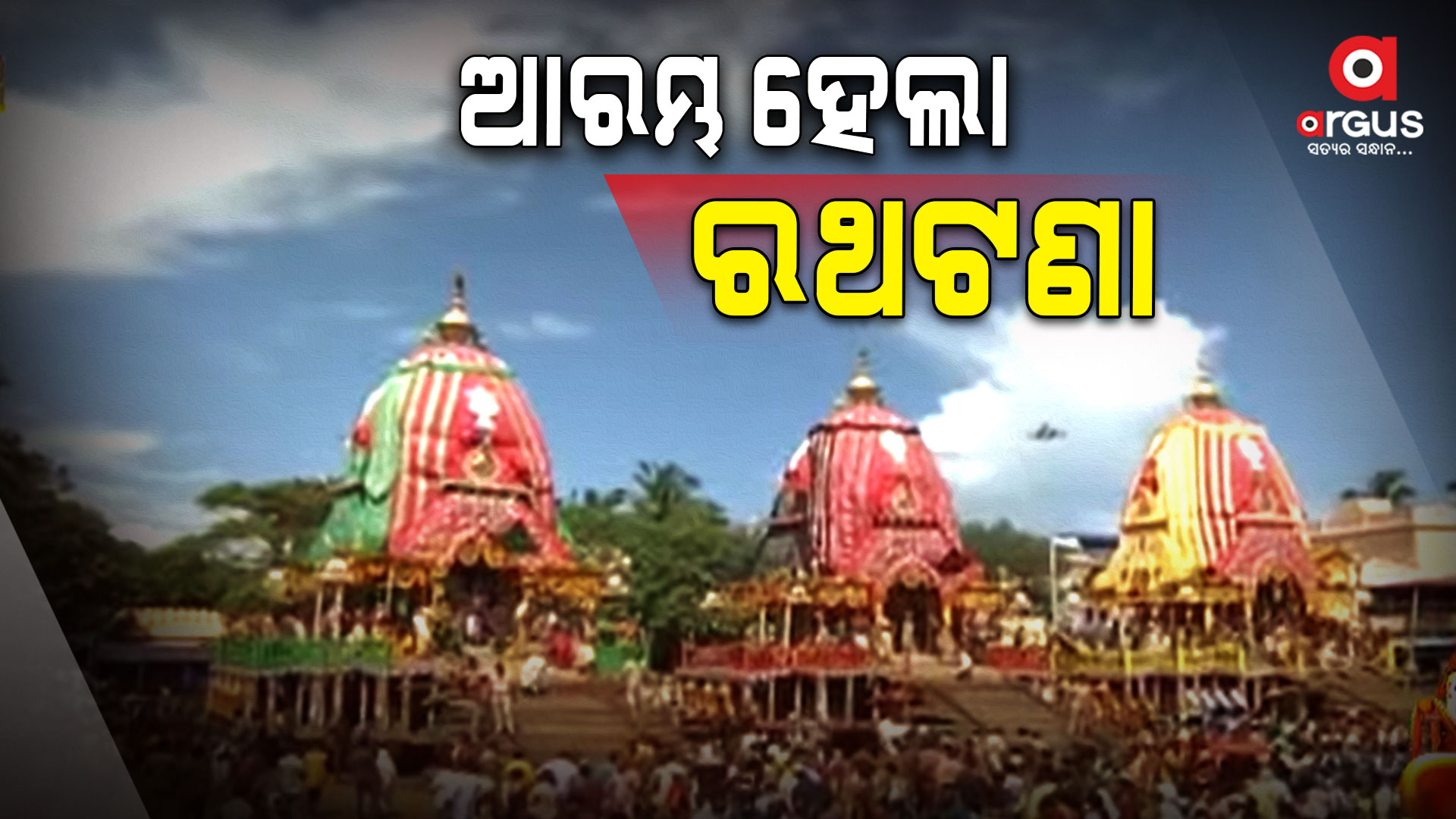 ସରିଲା ଛେରା ପହଁରା; ଆରମ୍ଭ ହେଲା ରଥଟଣା