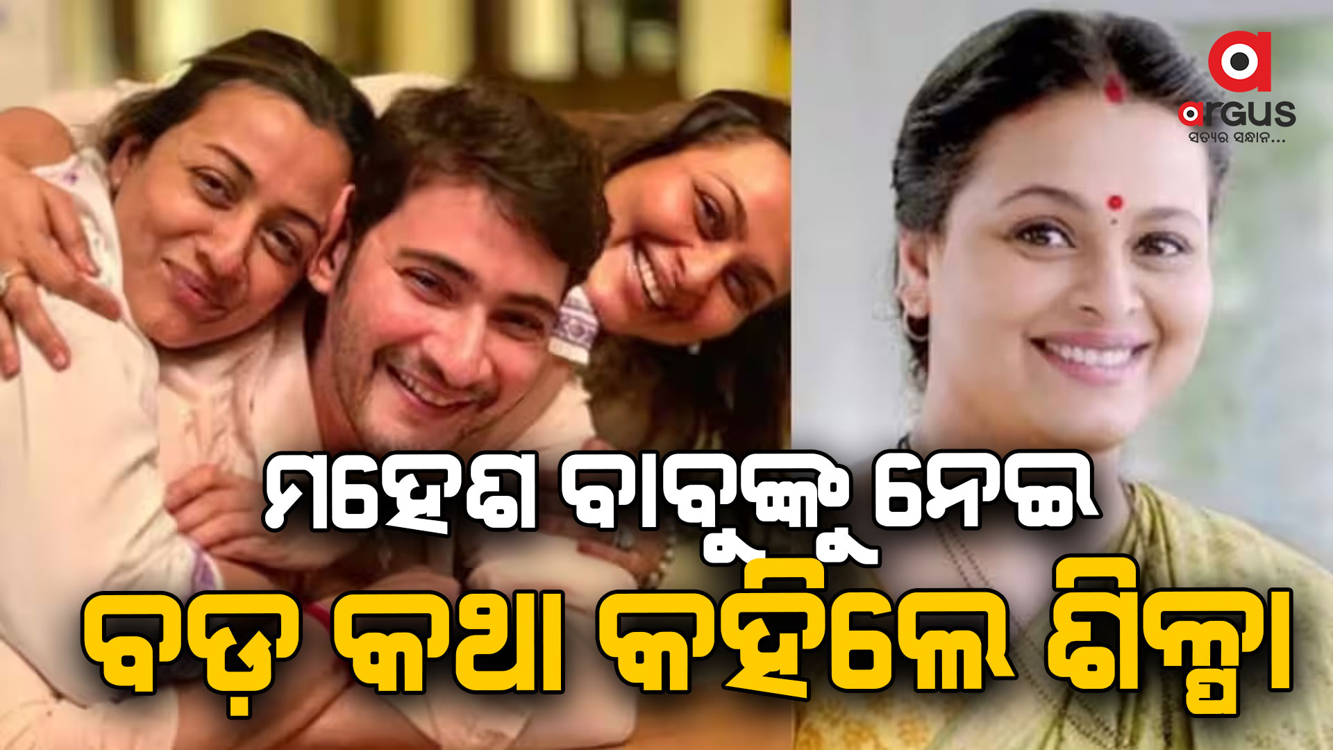 ବିଗ୍ ବସ୍-୧୮: ମହେଶ ବାବୁ ଓ ଭଉଣୀକୁ ନେଇ ଏ କ’ଣ କହିଲେ ଶିଳ୍ପା