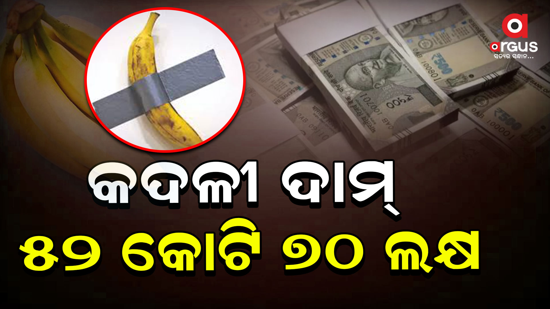 କମେଡିଆନ କଦଳୀ, ଦାମ୍ 52 କୋଟି