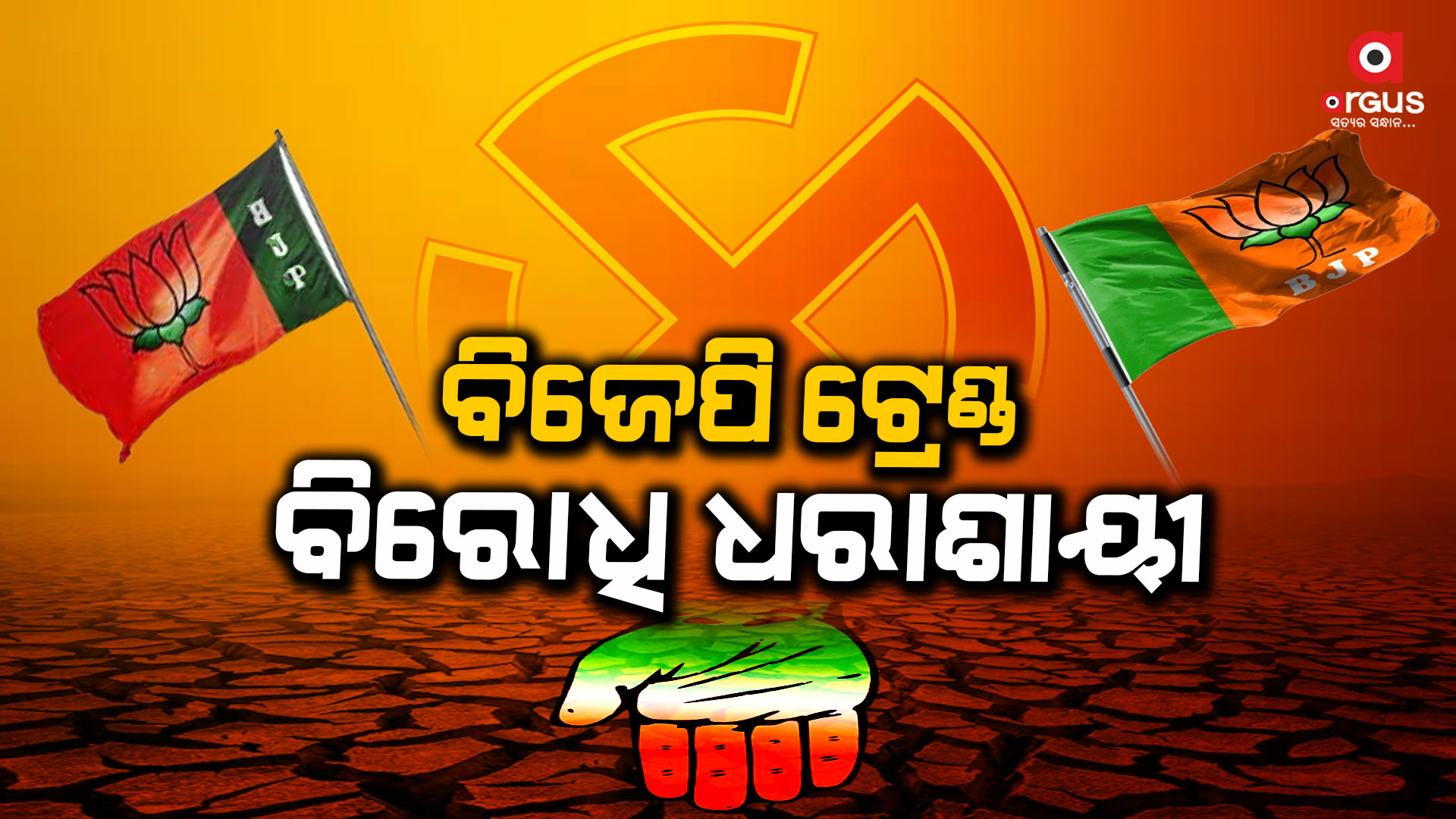 ମଧ୍ୟପ୍ରଦେଶ-ରାଜସ୍ଥାନରେ ବିଜେପିର ବାଜିମାତ, ମାଟି କାମୁଡିଲା କଂଗ୍ରେସ