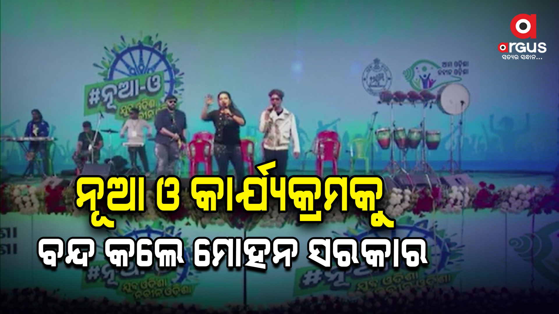 ନୂଆ ଓ କାର୍ଯ୍ୟକ୍ରମରେ ନାଚ ଗୀତ ପାଇଁ ଖର୍ଚ୍ଚ କରିଥିଲେ ପ୍ରାୟ ୯୫ କୋଟି