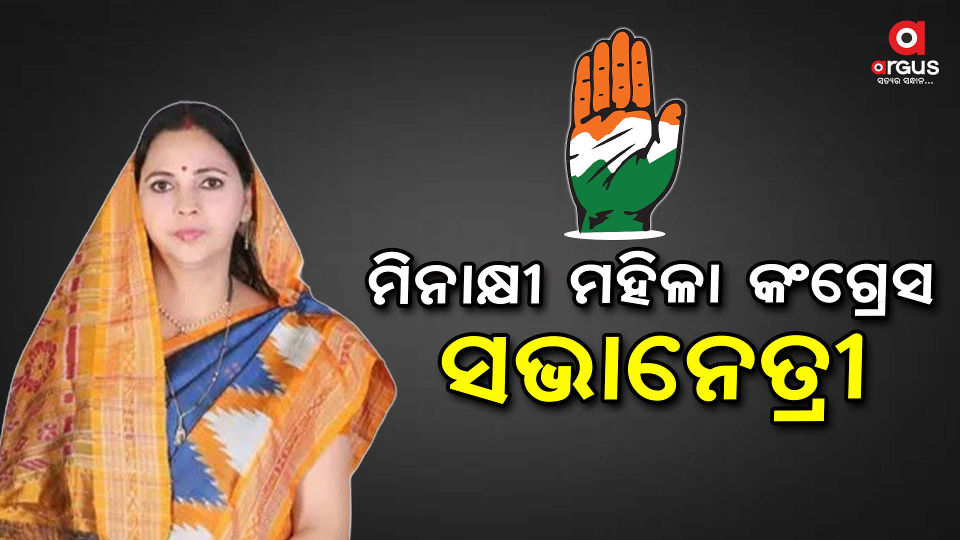 ମିନାକ୍ଷୀ ବାହିନୀପତି ହେଲେ ରାଜ୍ୟ ମହିଳା କଂଗ୍ରେସ ସଭାନେତ୍ରୀ
