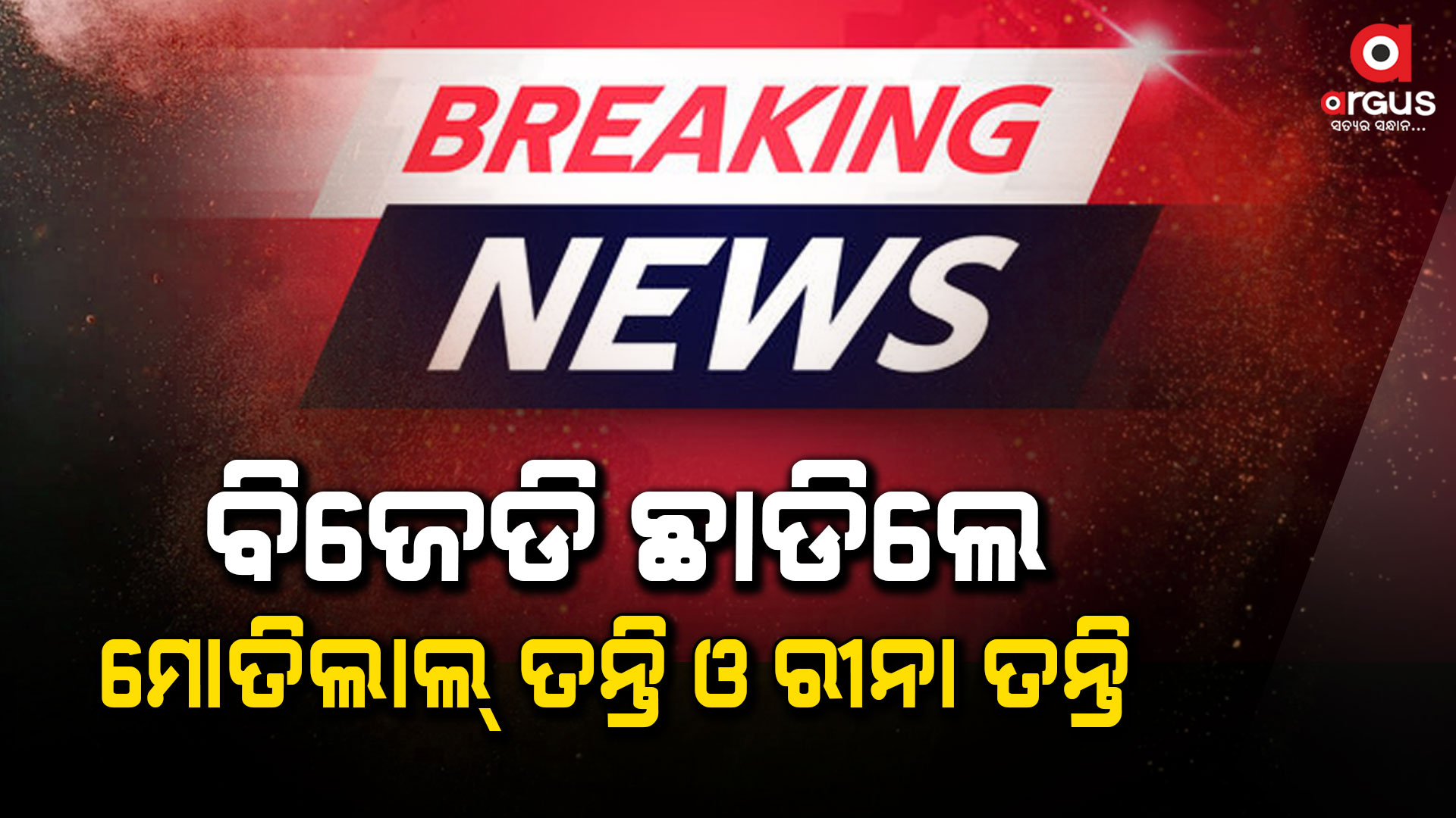 ସମ୍ୱଲପୁର ବିଜେଡିକୁ ବଡ ଝଟକା, ଦଳ ଛାଡିଲେ ମୋତିଲାଲ୍ ଓ ରୀନା