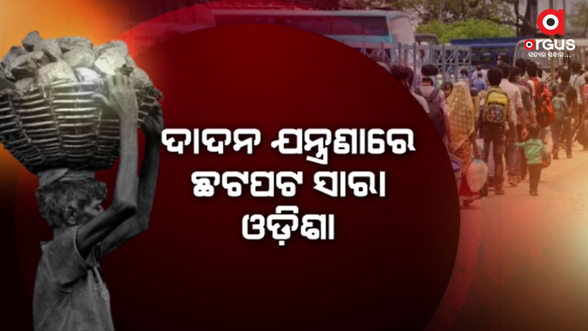 ଦାଦନ ଯନ୍ତ୍ରଣାରେ ଛଟପଟ ସାରା ଓଡ଼ିଶା