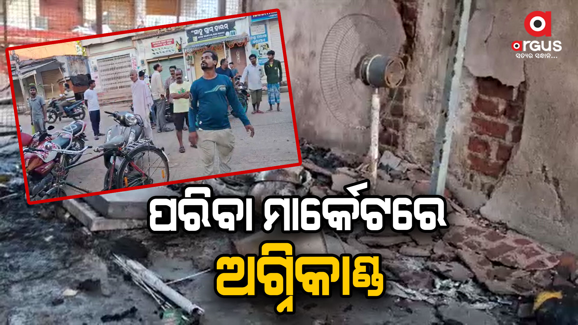 ପରିବା ମାର୍କେଟରେ ଅଗ୍ନିକାଣ୍ଡ ଜଳିଗଲା ୧୫ ରୁ ଉର୍ଦ୍ଧ୍ବ ପରିବା ଦୋକାନ
