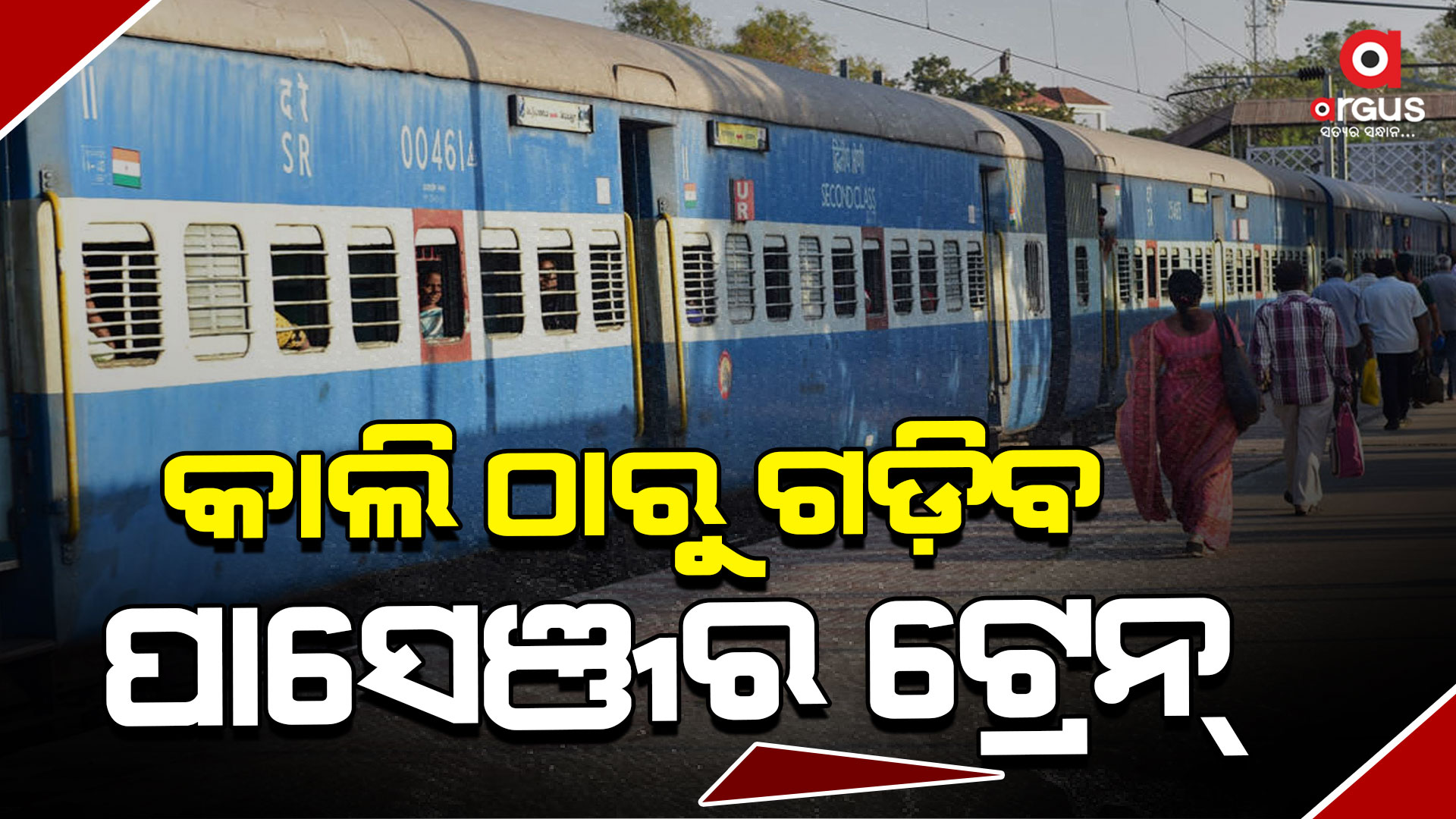 ୮ ମାର୍ଚ୍ଚ ୨୦୨୪ ରୁ ପାରାଦୀପ-କେନ୍ଦୁଝରଗଡ଼ ପାସେଞ୍ଜରର ନିୟମିତ ସେବା