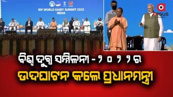 ବିଶ୍ୱ ଦୁଗ୍ଧ ସମ୍ମିଳନୀ -୨୦୨୨ର ଉଦଘାଟନ କଲେ ପ୍ରଧାନମନ୍ତ୍ରୀ