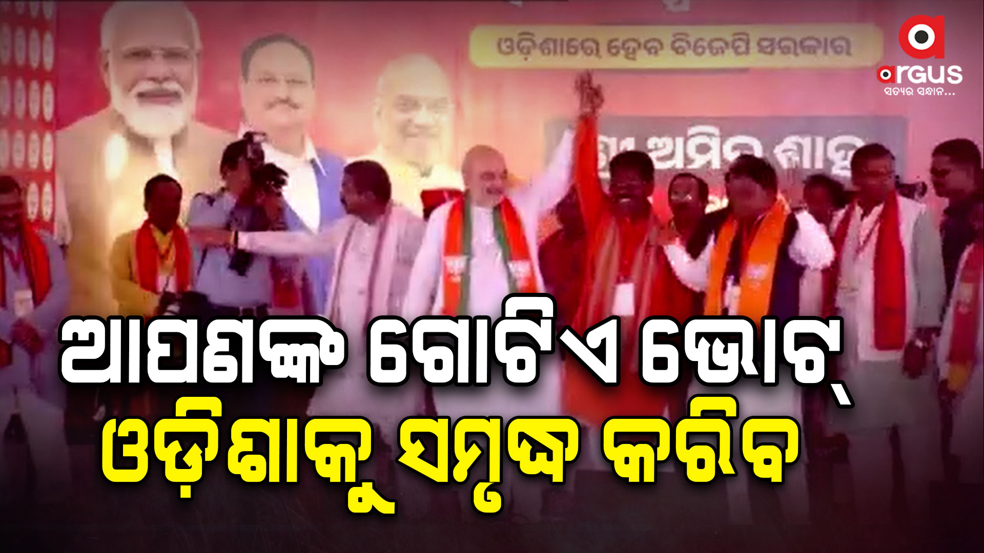 ଏଥର ବିଜେପିକୁ ଭୋଟ ଦୁଇ ଥର କାରଣ ଏଥର ୪୦୦ ପାର୍