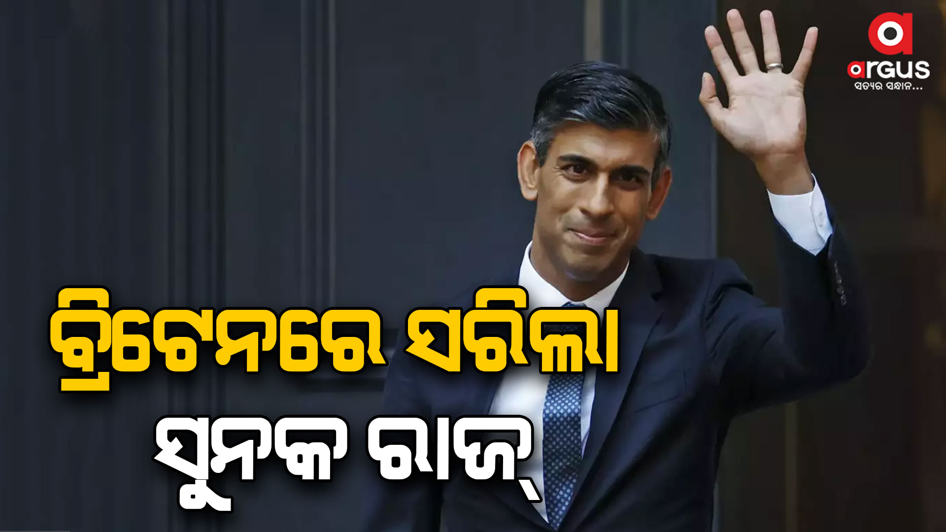 ବ୍ରିଟେନରେ ସୁନକ ରାଜ୍ ଶେଷ, ବାଜି ମାରିଲା ଲେବର ପାର୍ଟି