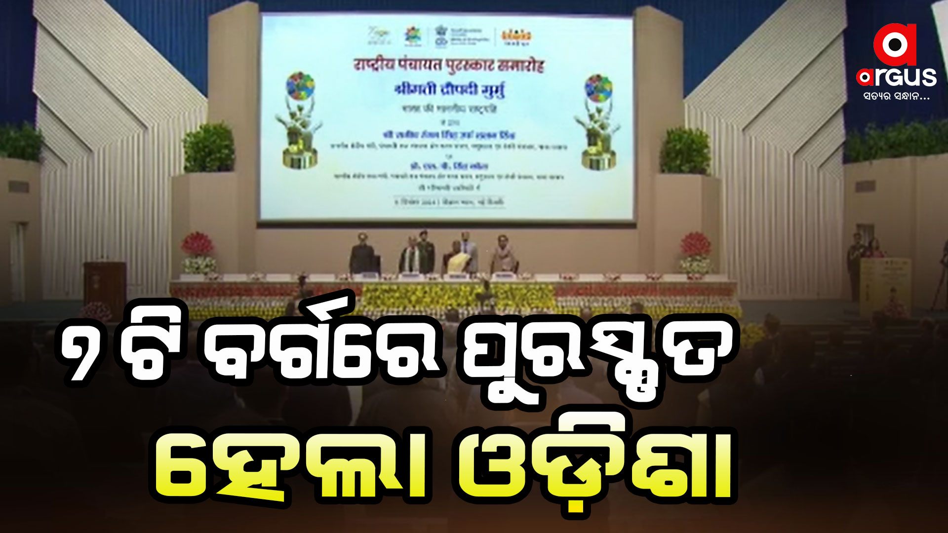 ୪୫ଟି ପଞ୍ଚାୟତିରାଜ ସଂସ୍ଥାକୁ ଜାତୀୟ ପଞ୍ଚାୟତ ପୁରସ୍କାର