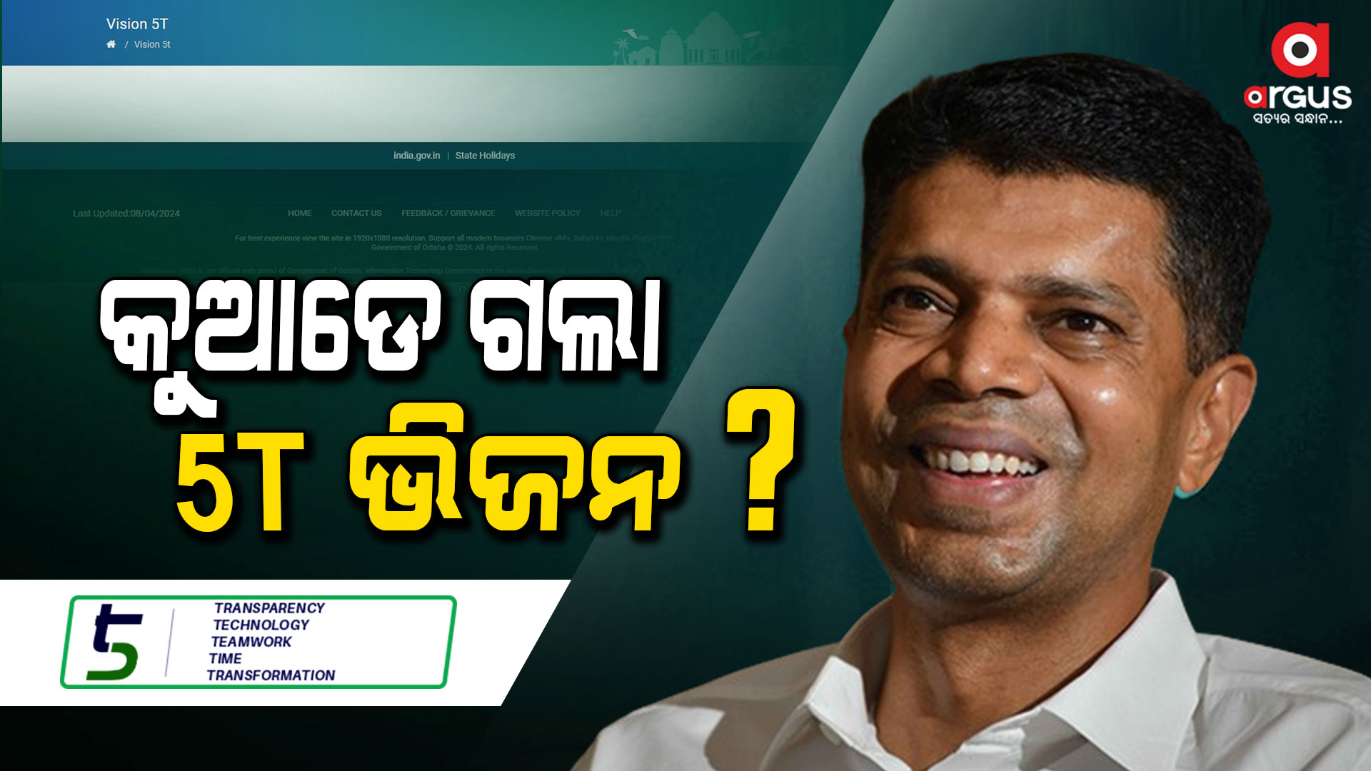ରାଜ୍ୟ ସରକାରଙ୍କ ୱେବସାଇଟରୁ ଭିଜନ 5Tର ତଥ୍ୟ ଗାଏବ୍
