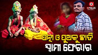 ପତ୍ନୀ ଓ ପୁଅକୁ ଛାଡି ସ୍ୱାମୀ ଫେରାର