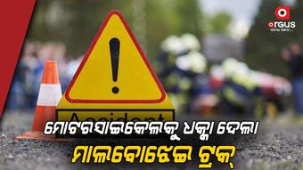 ସଡକ ଦୁର୍ଘଟଣା, ଜଣେ ଗୁରୁତର
