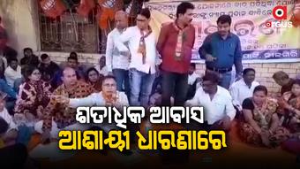 ଆବାସ ପାଇଁ ବ୍ଲକ ଆଗରେ ବସିଲେ ବିଧାୟକ ସମେତ ହିତାଧିକାରୀ