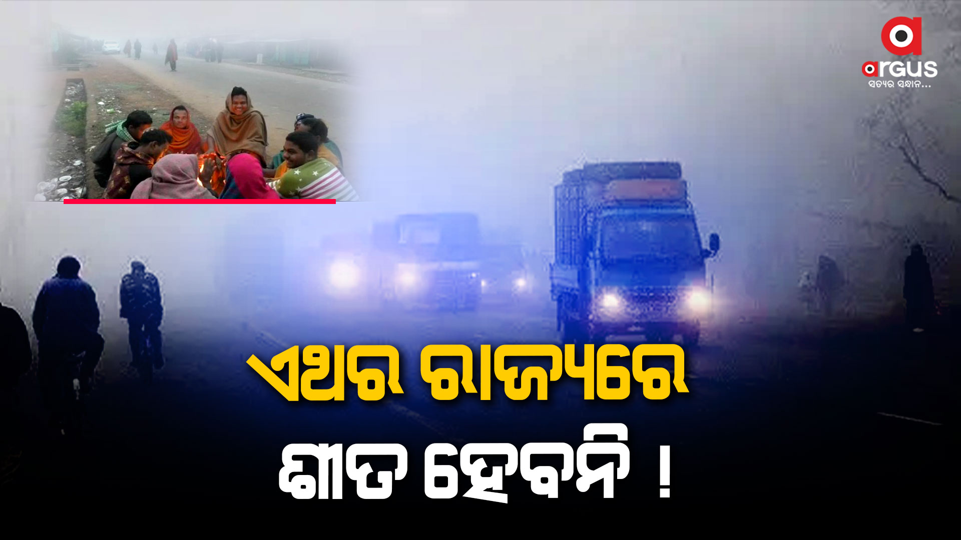 ଆଗକୁ ଶୀତ ବଢ଼ିବ ନା କମିବ  ?