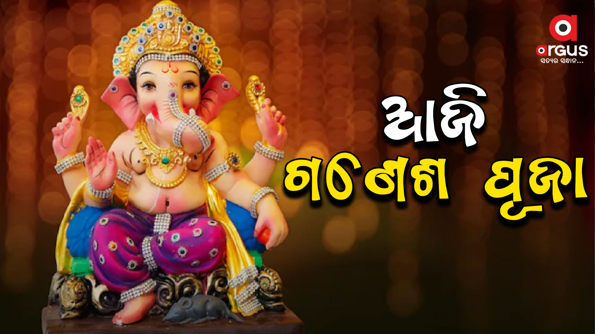 ଆଜି ଗଣେଶ ପୂଜା, ସବୁଠି ଅଗ୍ରପୂଜ୍ୟଙ୍କ ଆରାଧନା