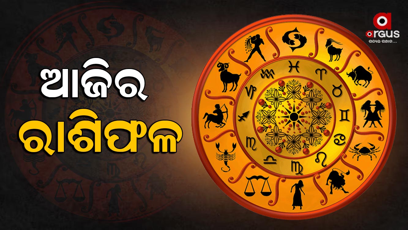 ଆଜିର ରାଶିଫଳ ଜାଣନ୍ତୁ...
