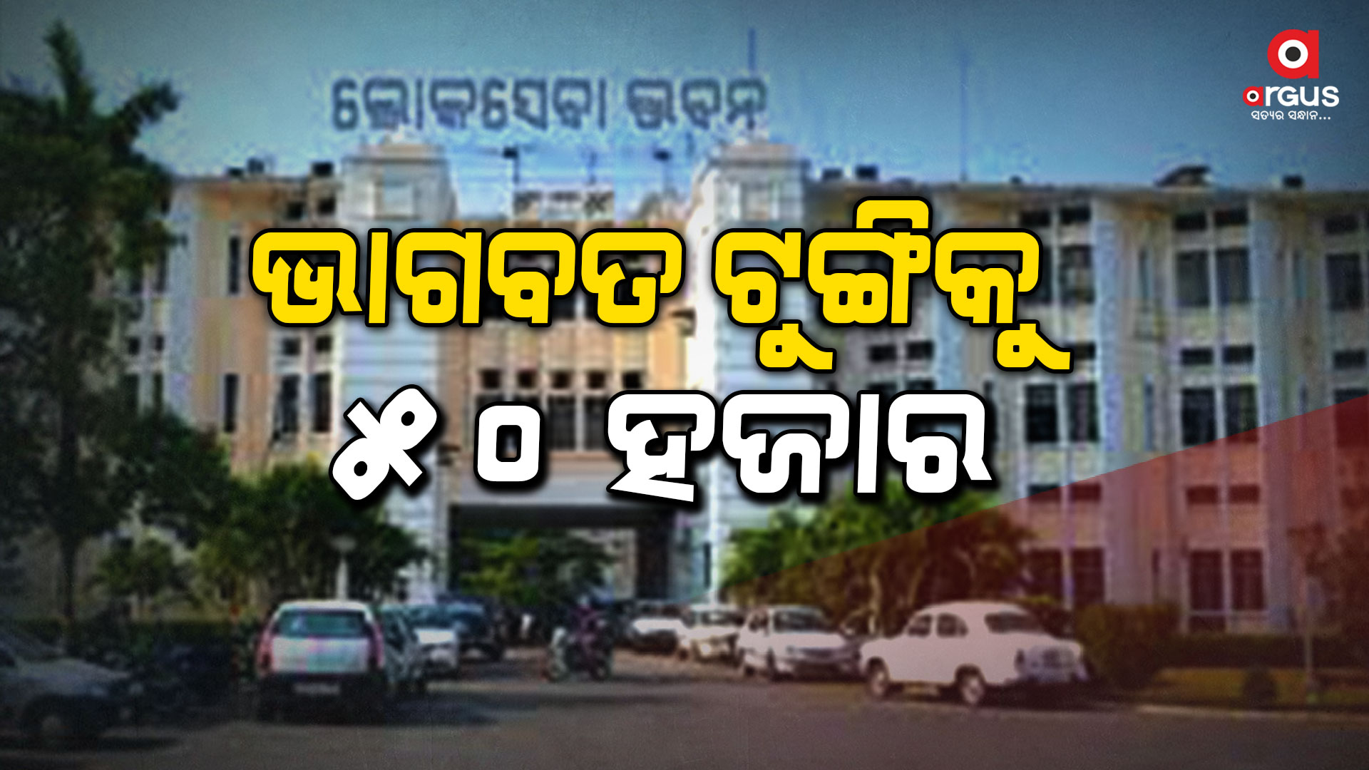 ସେବାୟତ ପରିବାରର ସ୍ୱାସ୍ଥ୍ୟ ବୀମା ରାଶି ୨ ଲକ୍ଷ ରୁ ୫ ଲକ୍ଷକୁ ବୃଦ୍ଧି