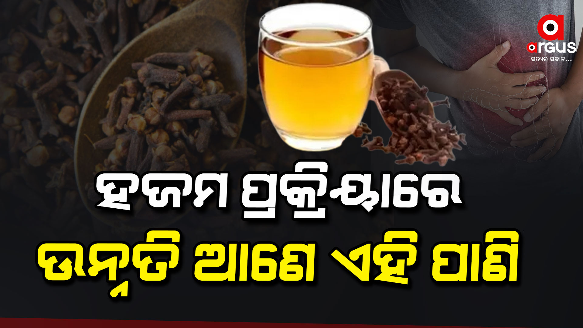 ଓଜନ ହ୍ରାସ କରିବାରେ ସାହାଯ୍ୟ କରେ ଲବଙ୍ଗ ପାଣି