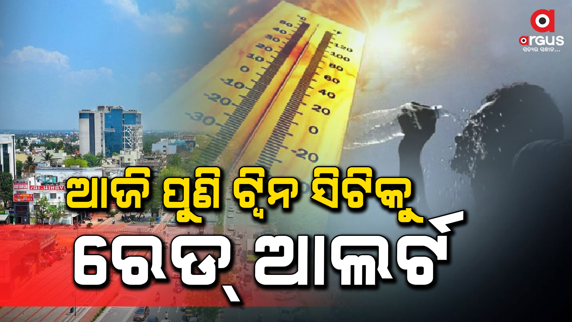 କଟକ-ଭୁବନେଶ୍ୱରରେ ପ୍ରବଳ ଗ୍ରୀଷ୍ମ ପ୍ରବାହ