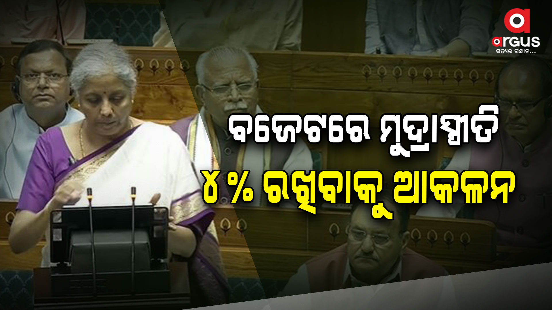 ଅନ୍ତରୀଣ ବଜେଟରେ ୪ ଗୋଷ୍ଠୀଙ୍କୁ ପ୍ରାଧାନ୍ୟ