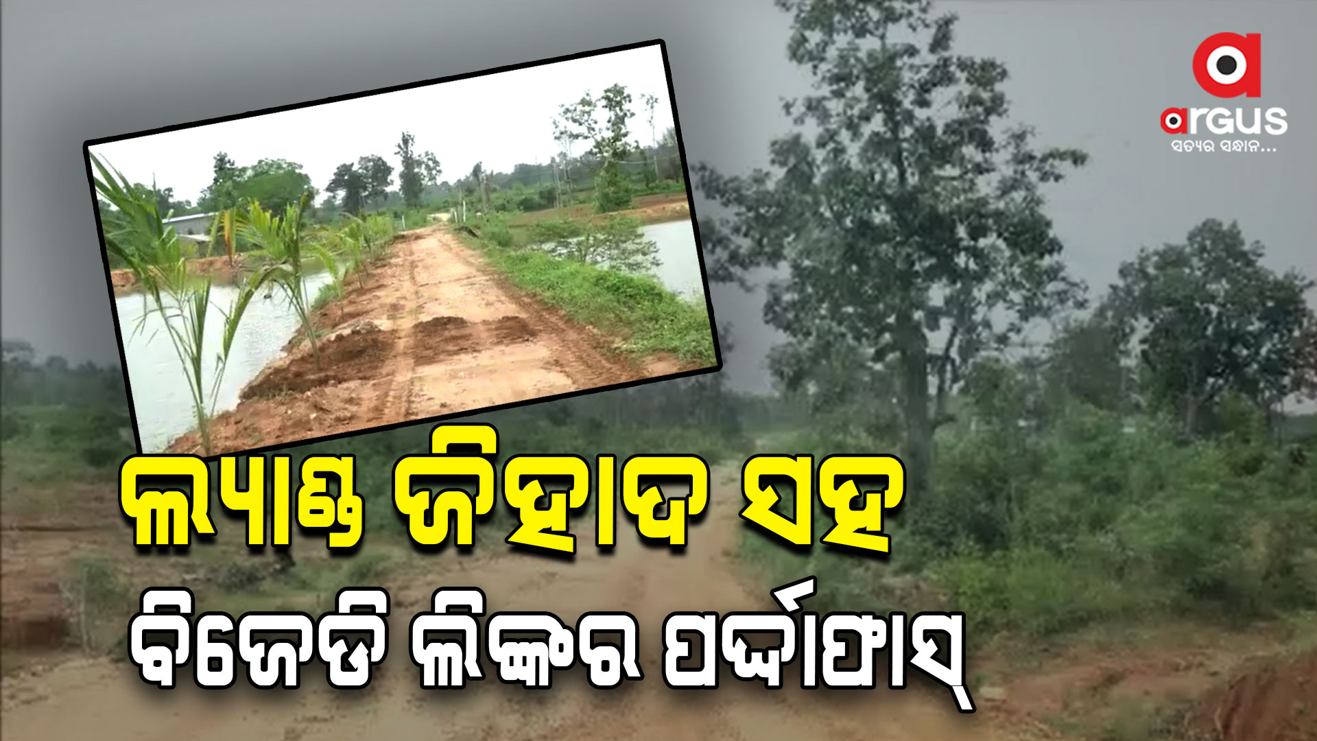 ସାମ୍ନାକୁ ଆସିଲା ମାଲକାନଗିରି ଲ୍ୟାଣ୍ଡ ଜିହାଦ ପଛର ଚେହେରା