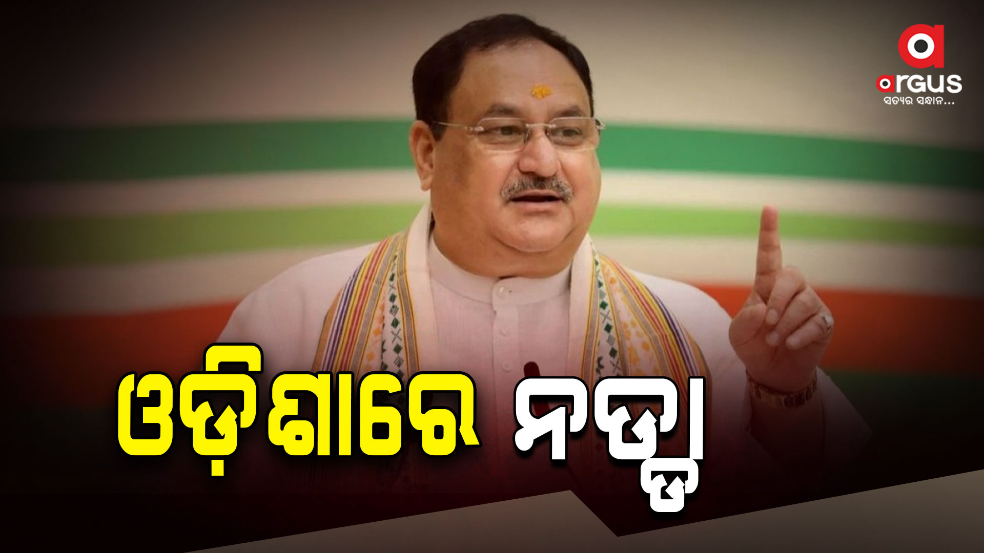 ଭୁବନେଶ୍ବରରେ ନଡ୍ଡା: ରାଜ୍ୟ ପଦାଧିକାରୀଙ୍କ ସହ କରିବେ ଗୁରୁତ୍ବପୂର୍ଣ୍ଣ ଆଲୋଚନା
