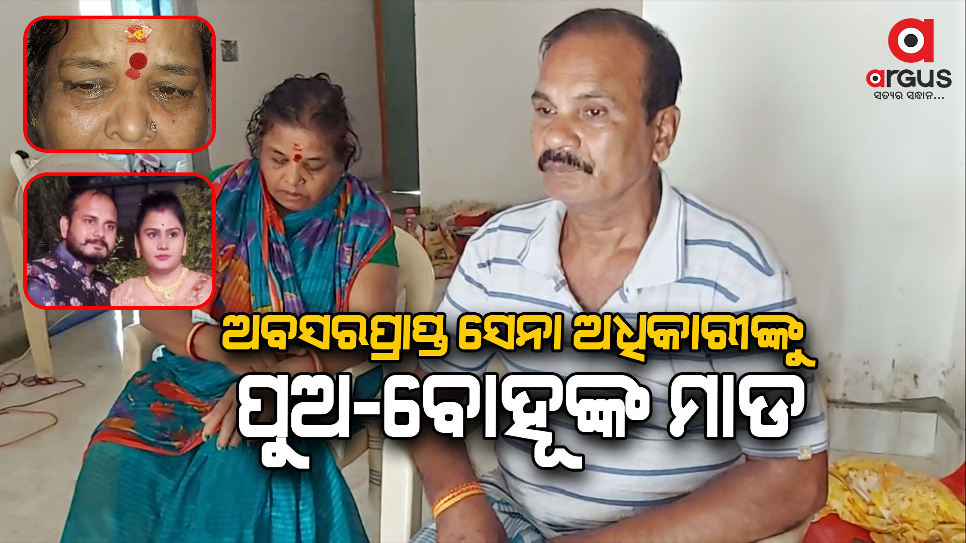 ଅବସରପ୍ରାପ୍ତ ସେନା ଅଧିକାରୀଙ୍କୁ ପୁଅ-ବୋହୂଙ୍କ ନିସ୍ତୁକ ମାଡ