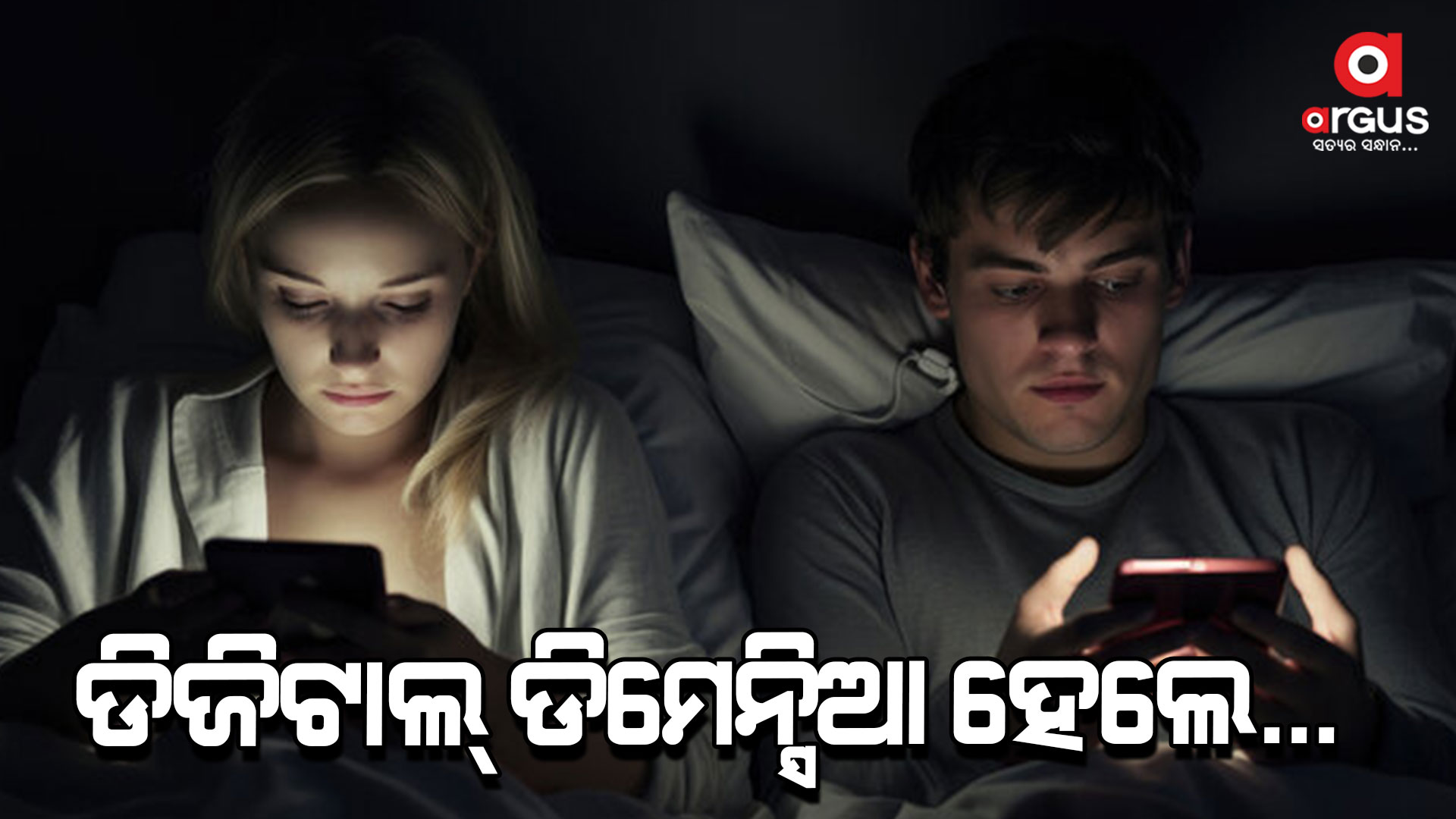 ଡିଜିଟାଲ୍ ଡିମେନ୍ସିଆ କ’ଣ?