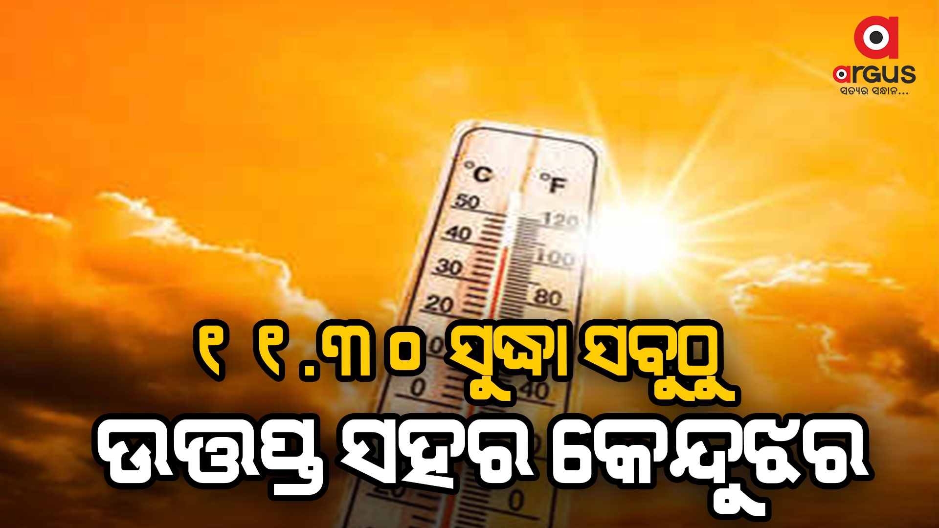 ତତଲା କଡ଼େଇରେ ଭାଜି ହେଉଛି ଓଡ଼ିଶା