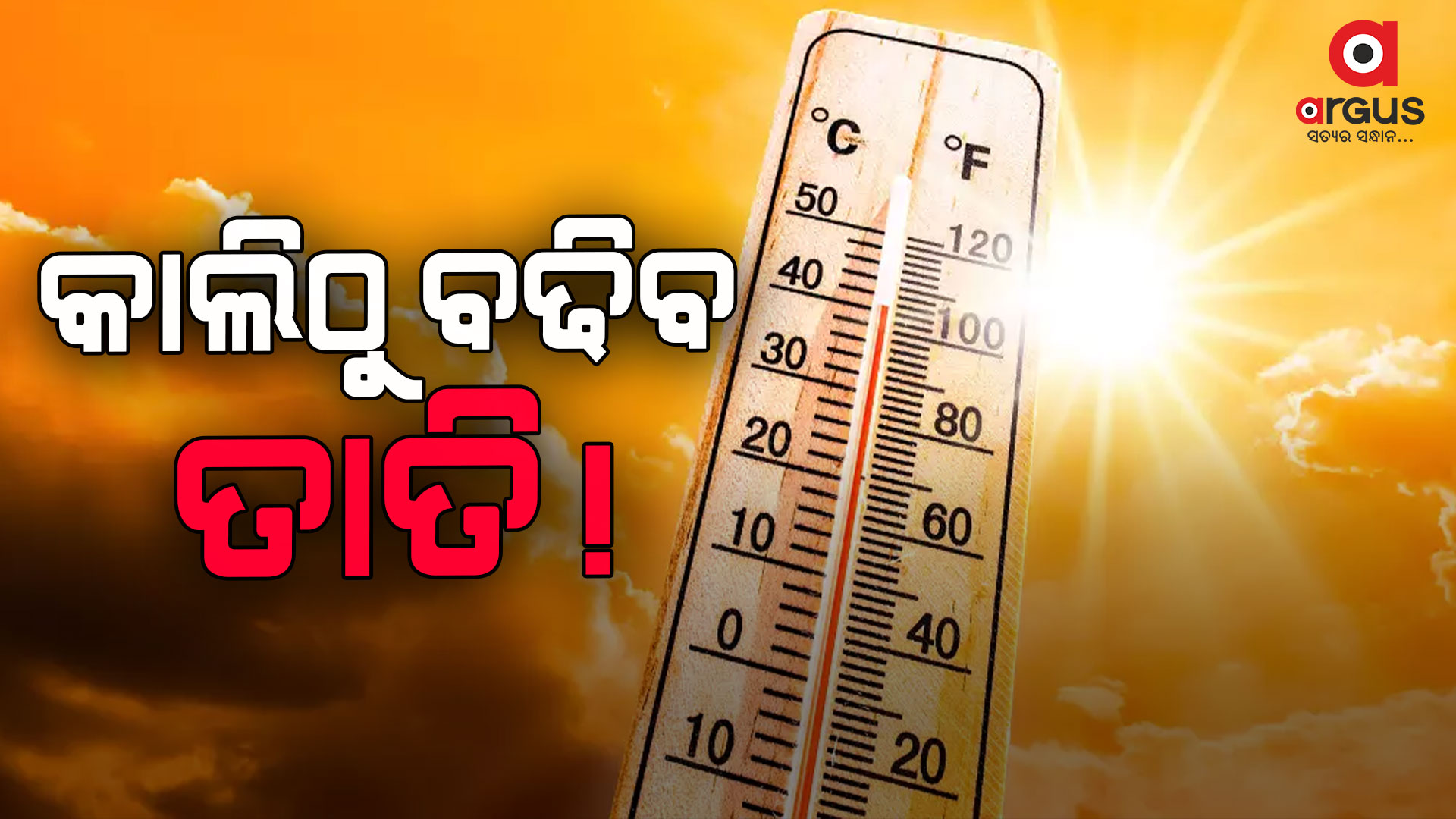 ଆସନ୍ତାକାଲିଠୁ ରାଜ୍ୟରେ ବଢିବ ଦିନ ତାପମାତ୍ରା