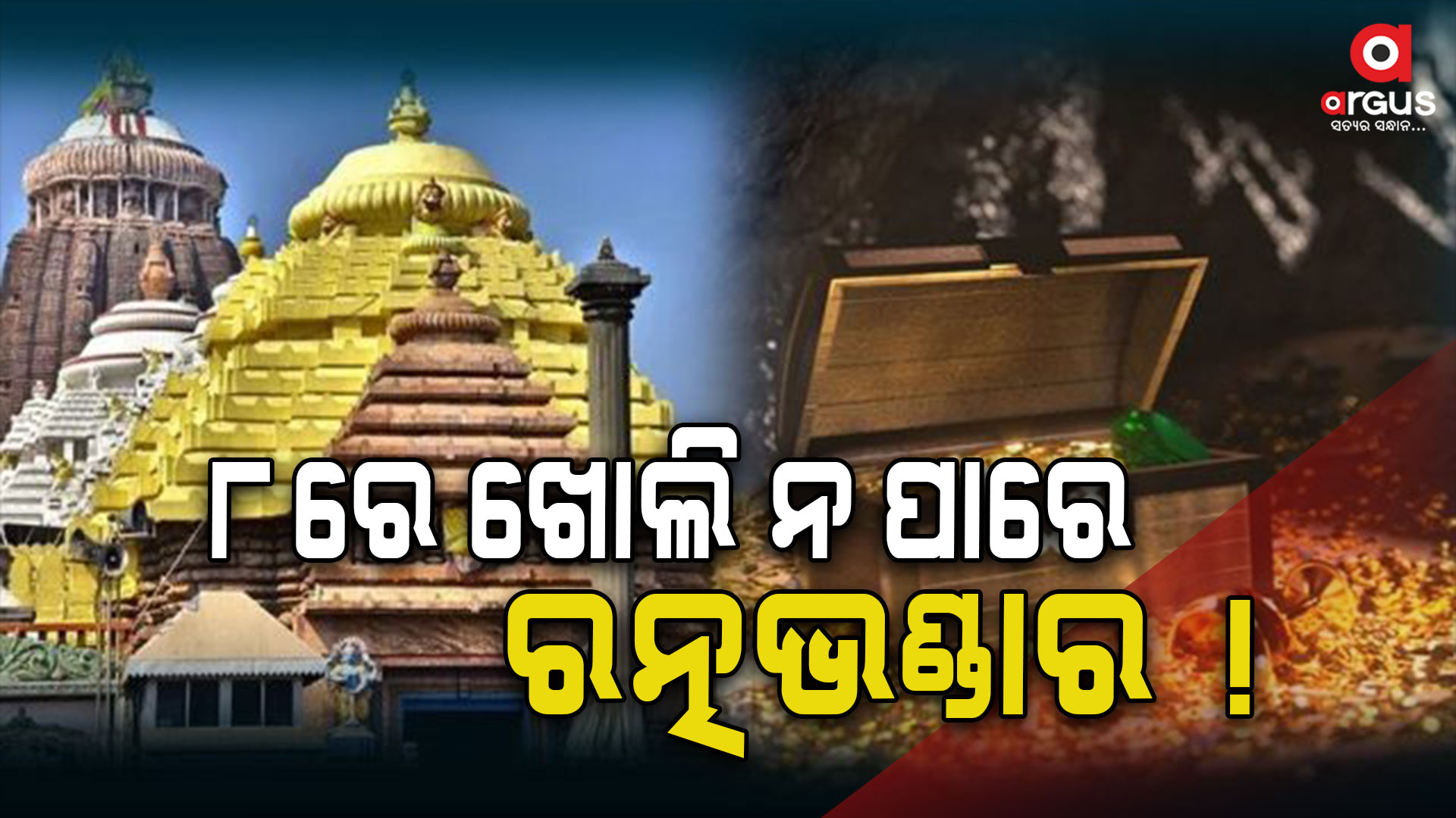 8 ରେ ଖୋଲିବନି ରତ୍ନଭଣ୍ଡାର !