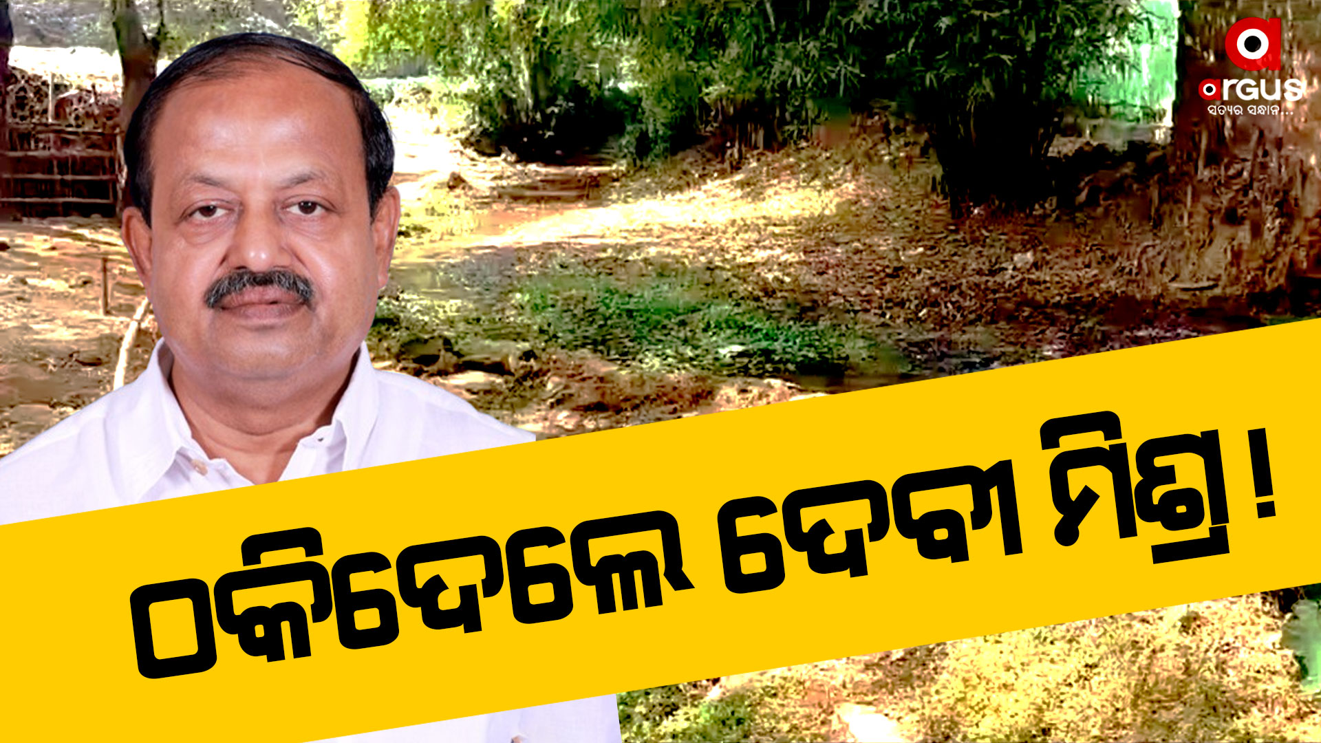 ୫୦ବର୍ଷର ଗାଁକୁ ନାହିଁ ରାସ୍ତା, ନାଳ ଉପରେ ଗ୍ରାମବାସୀଙ୍କ ଭରସା