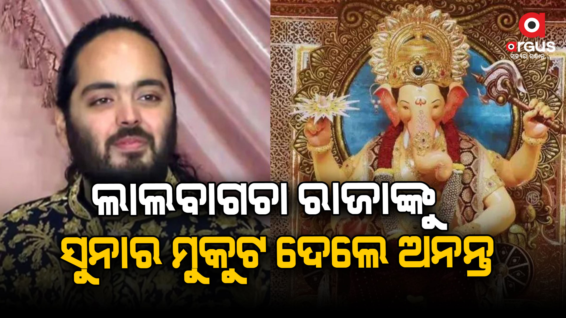 ଲାଲବାଗଚା ରାଜା’ଙ୍କୁ ୨୦ କିଲୋ ସୁନାର ମୁକୁଟ ଦାନ କଲେ ଅନନ୍ତ ଅମ୍ବାନୀ