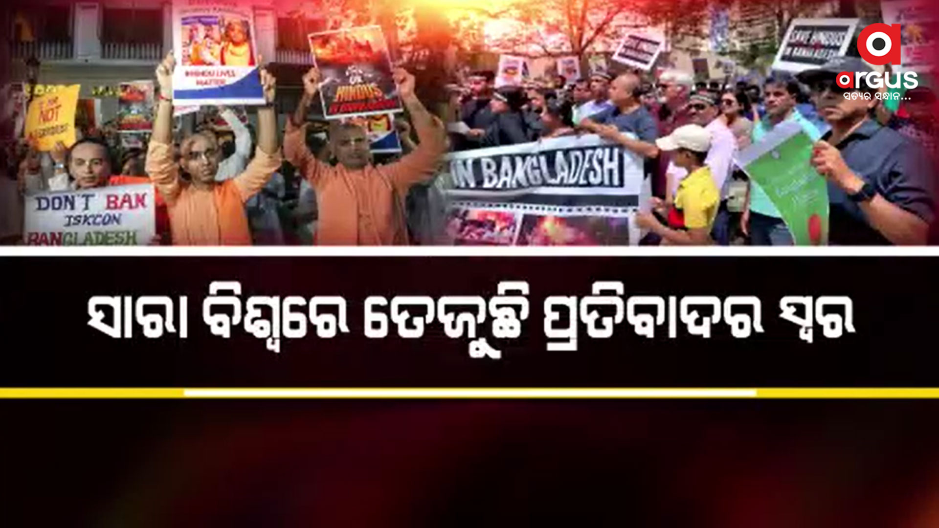 ବାଂଲାଦେଶରେ ହିନ୍ଦୁଙ୍କ ଉପରେ ଅତ୍ୟାଚାରକୁ ଦୃଢ଼ ବିରୋଧ