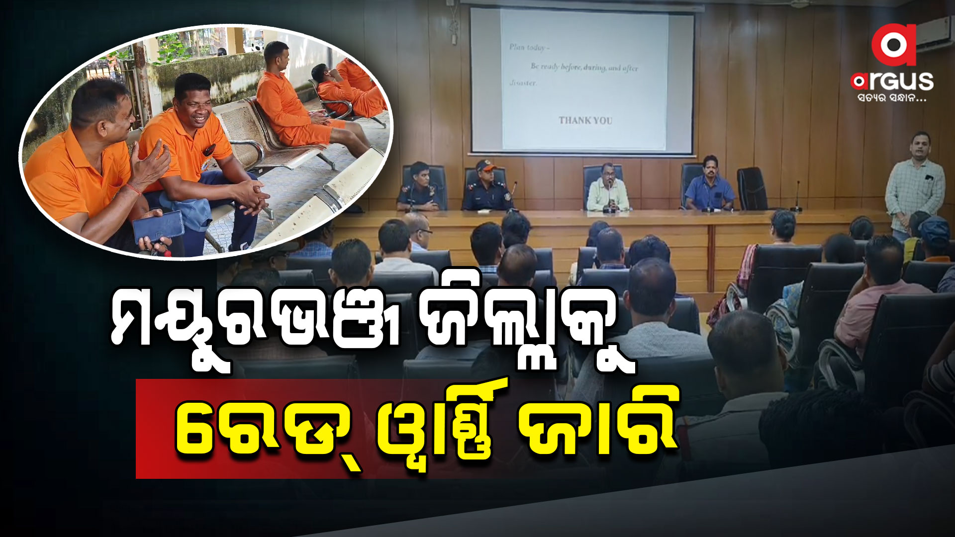 ମୟୁରଭଞ୍ଜ ଜିଲ୍ଲାରେ ବାତ୍ୟା ମୁକାବିଲା ପାଇଁ ବ୍ୟାପକ ବ୍ୟବସ୍ଥା