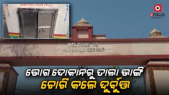 ପଞ୍ଚଲିଙ୍ଗେଶ୍ଵର ମନ୍ଦିର ହୁଣ୍ଡିବାକ୍ସ ଓ ଭୋଗ ଦୋକାନରୁ ଚୋରି, ଲକ୍ଷାଧିକ ଟଙ୍କା ଲୁଟ୍