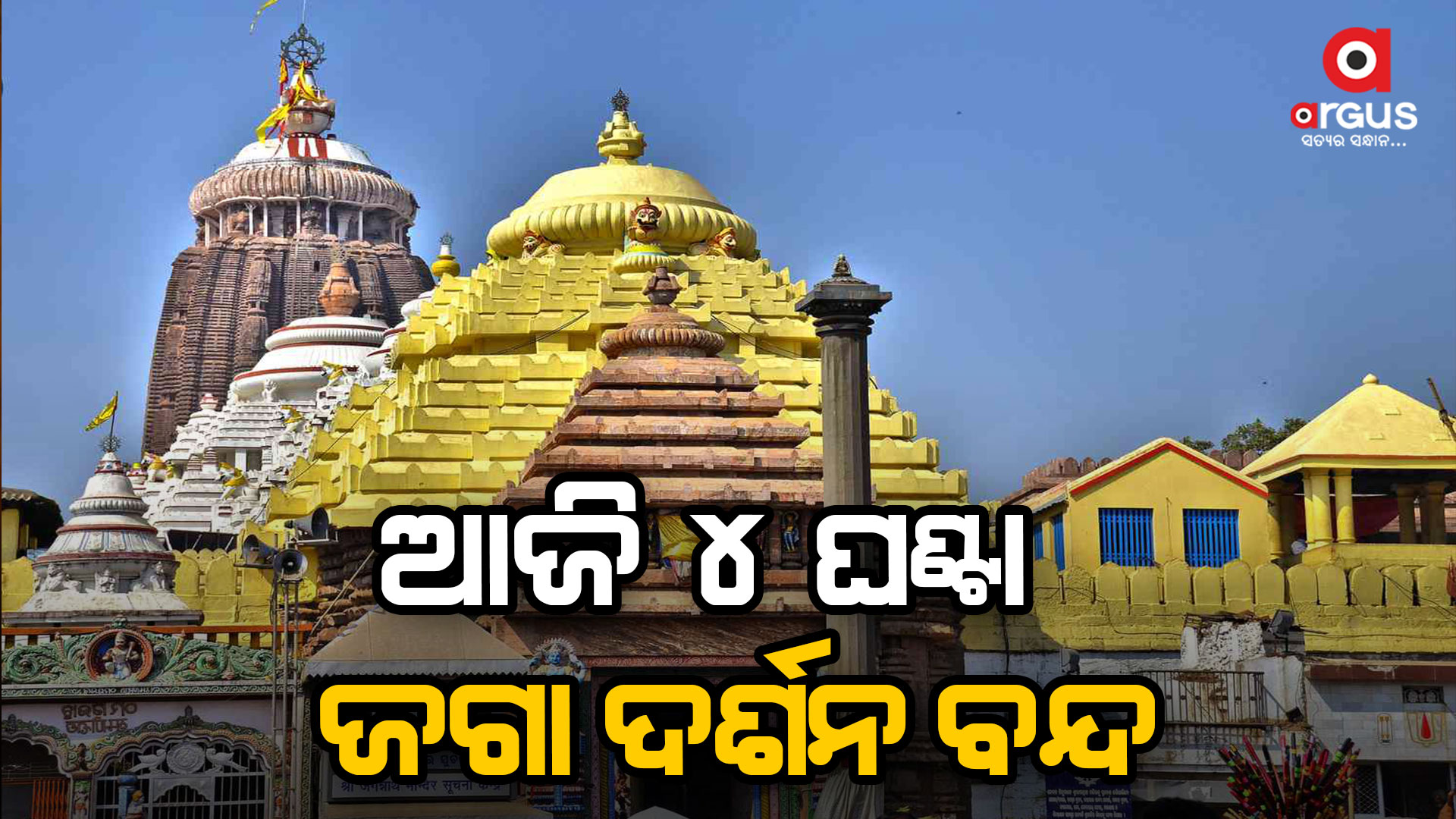 ଆଜି ଶ୍ରୀଜୀଉଙ୍କ ବନକଲାଗି ନୀତି