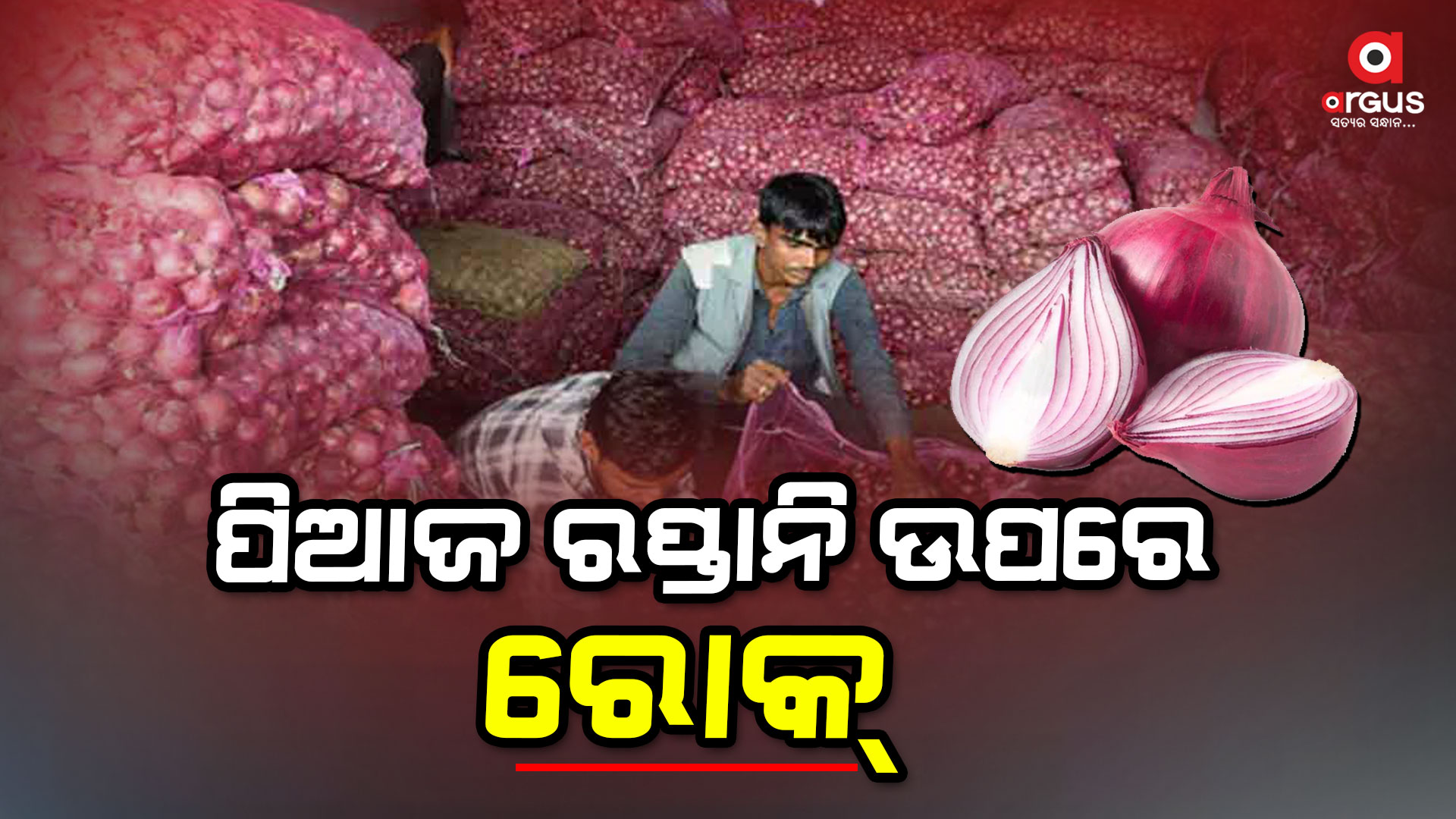 2024 ମାର୍ଚ୍ଚ ମାସ ଯାଏଁ ପିଆଜ ରପ୍ତାନି ଉପରେ ରୋକ